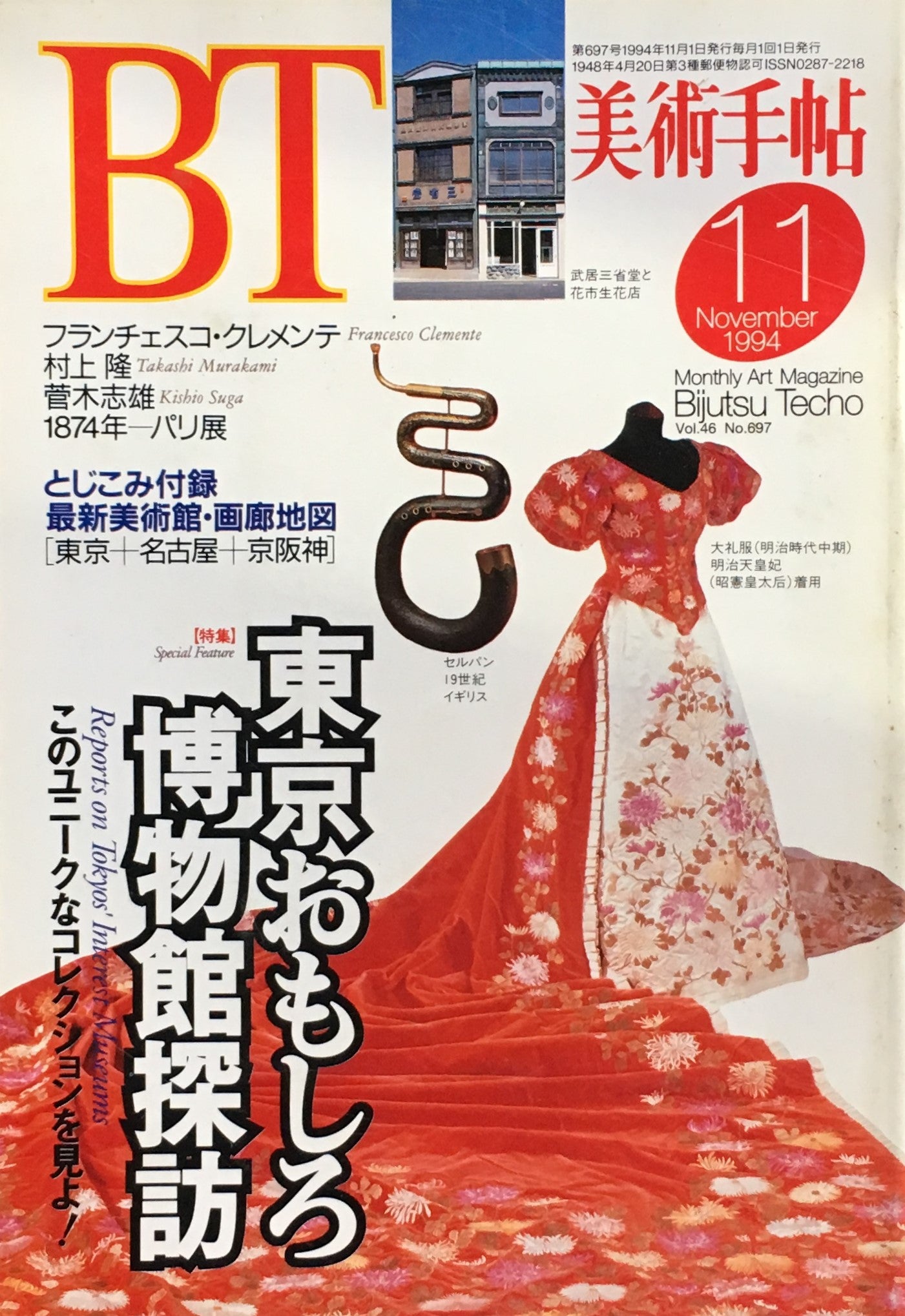 美術手帖 1994年11月号 697号 東京おもしろ博物館探訪