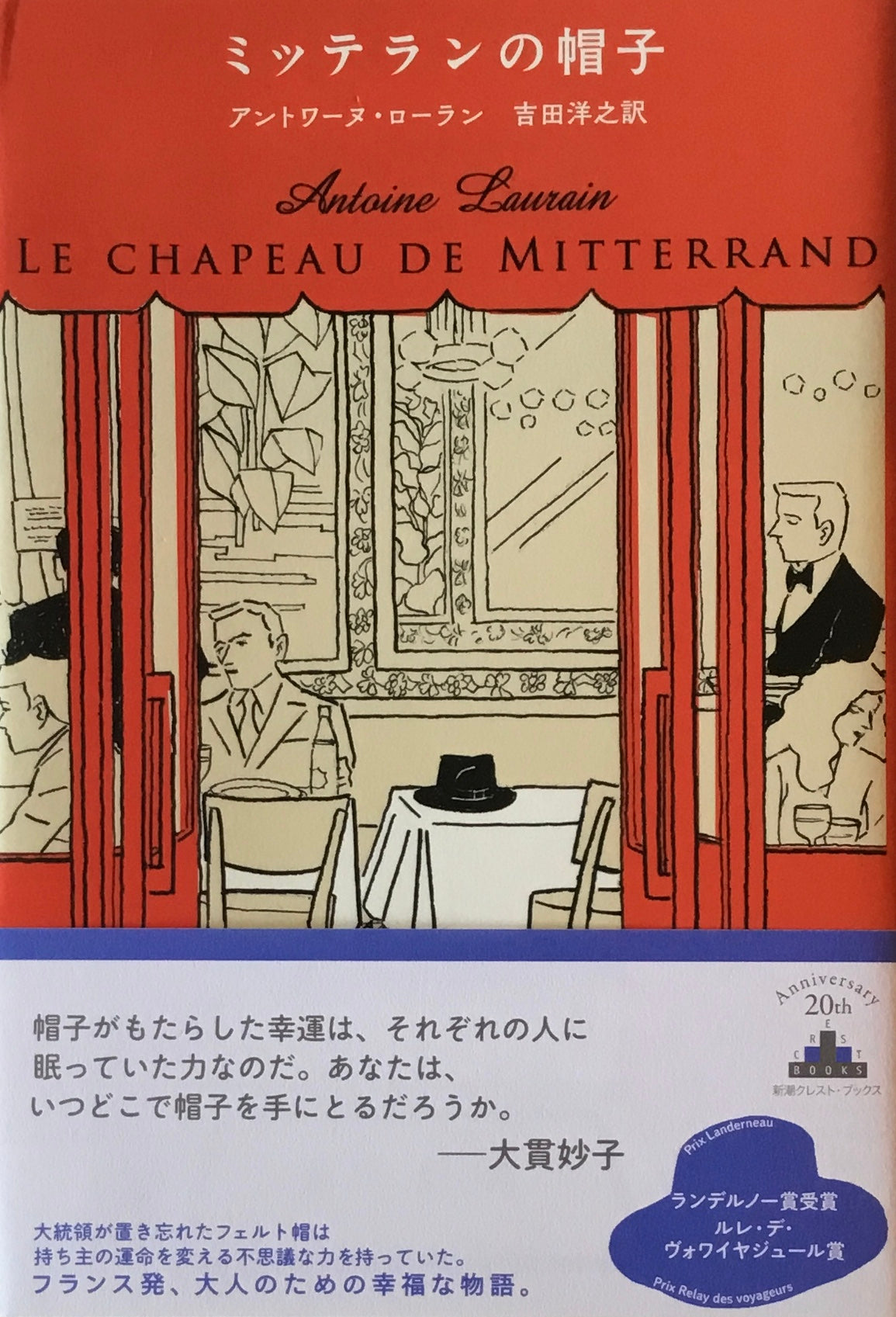 ミッテランの帽子 アントワーヌ・ローラン