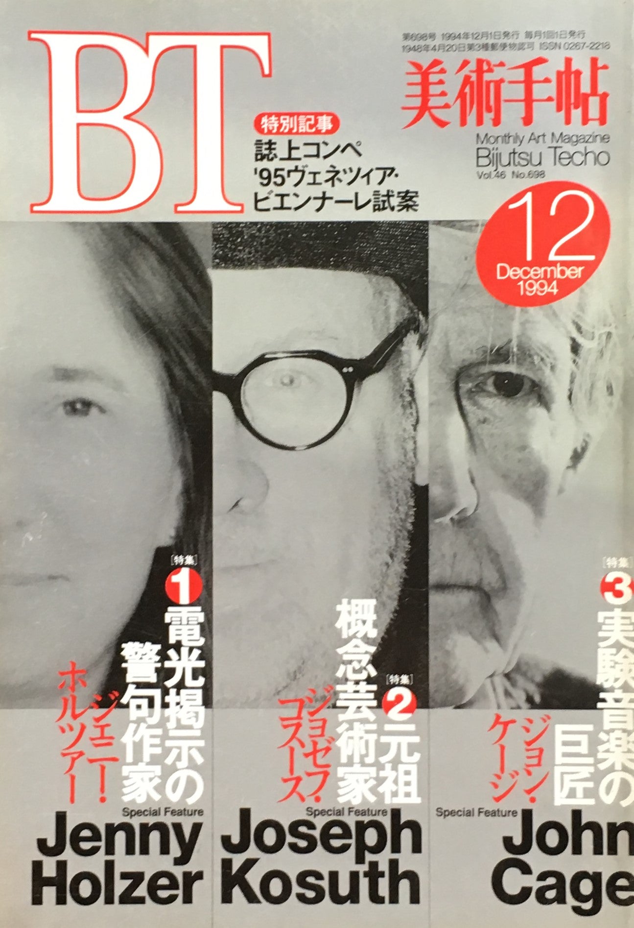 美術手帖 1994年12号 698号 J・ホルツァー J・コスース J・ケージ