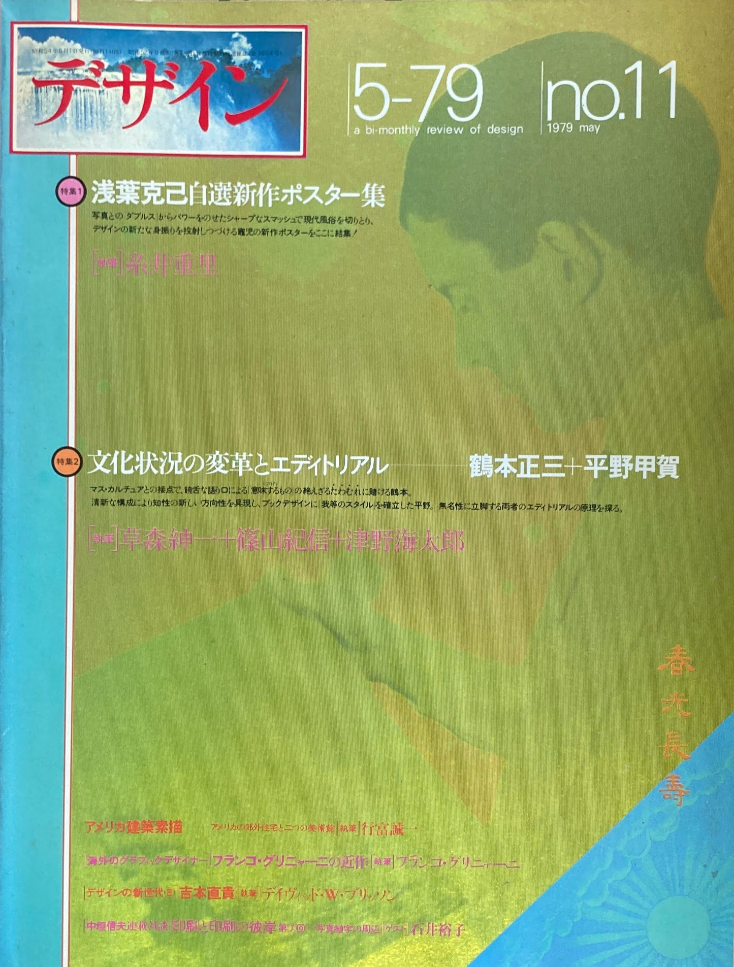 雑誌 デザイン 1979年5月号 NO.11 a bi- monthly review of design