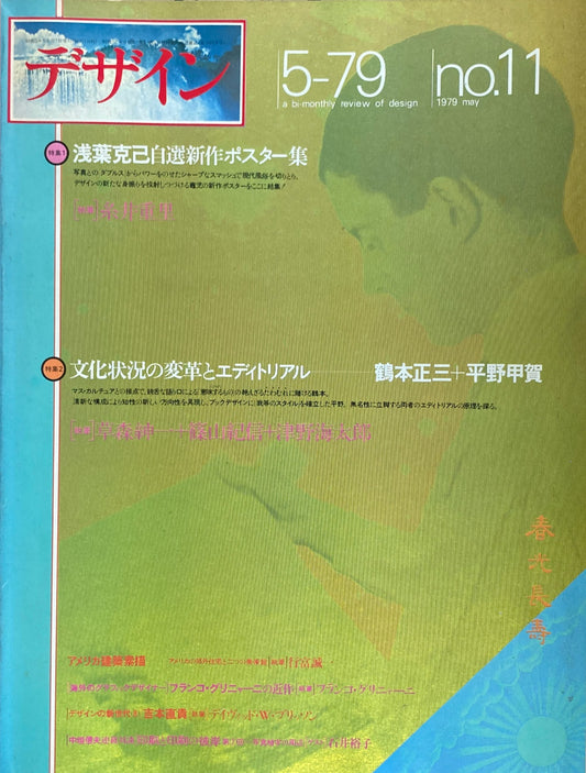 雑誌 デザイン 1979年5月号 NO.11 a bi- monthly review of design