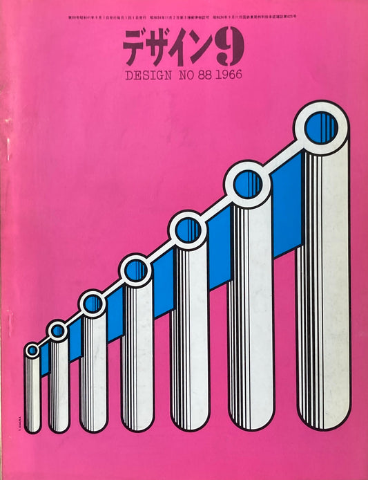 雑誌 デザイン 1966年9月号 NO.88 DESIGN A monthly review for the integration of every field of design