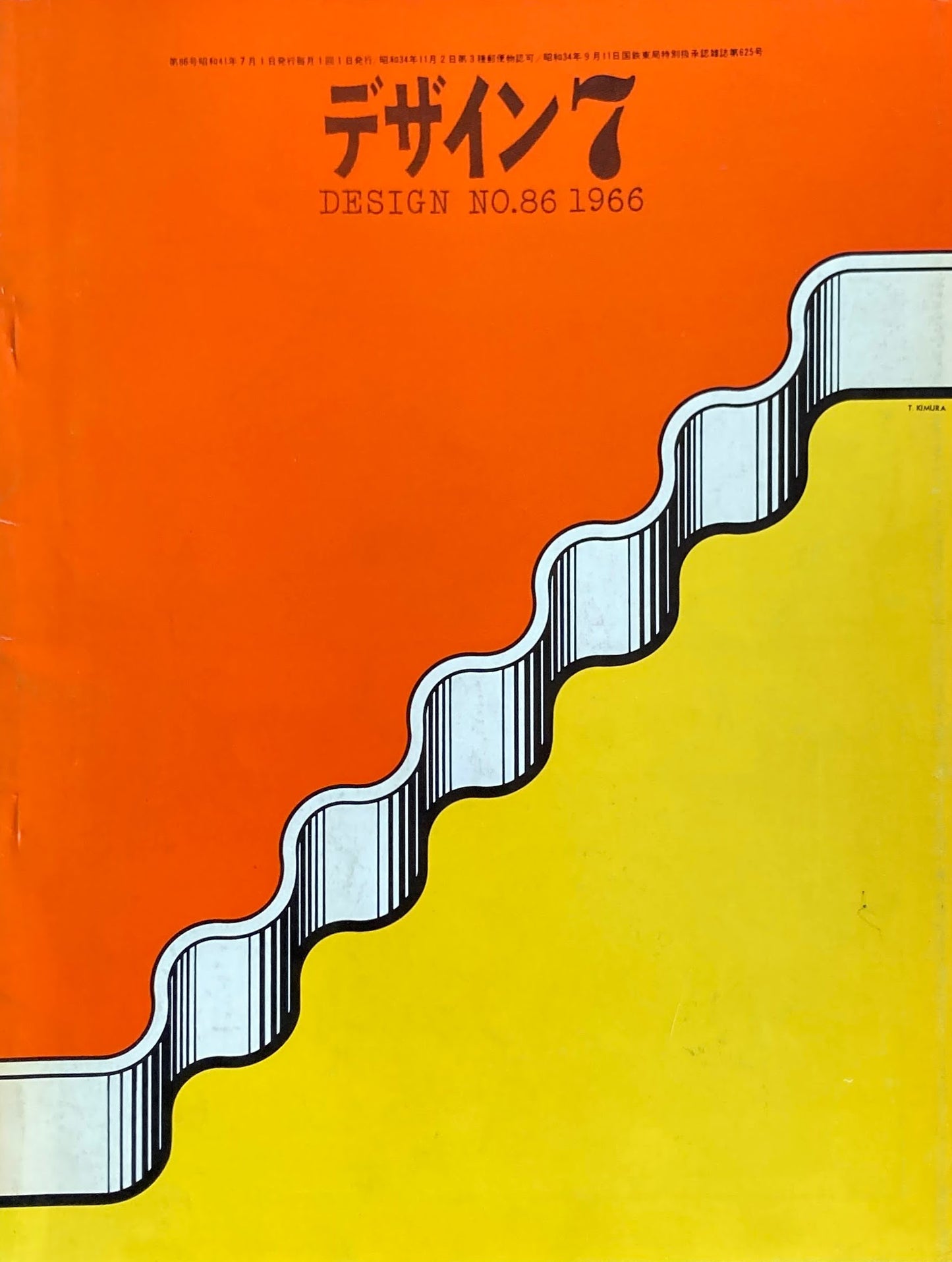 雑誌 デザイン 1966年7月号 NO.86 DESIGN A monthly review for the integration of every field of design