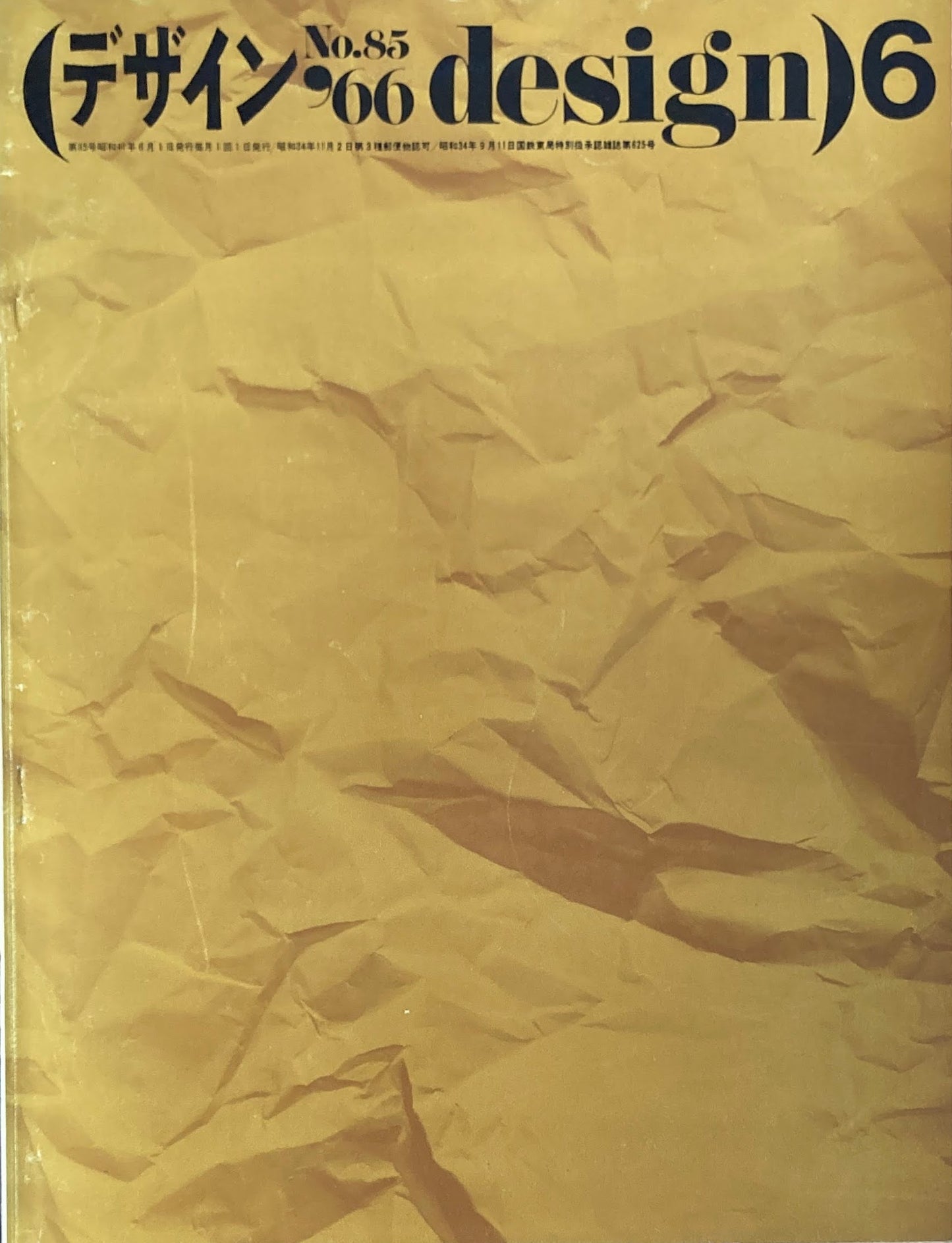 雑誌 デザイン 1966年7月号 NO.86 DESIGN A monthly review for the integration of every field of design