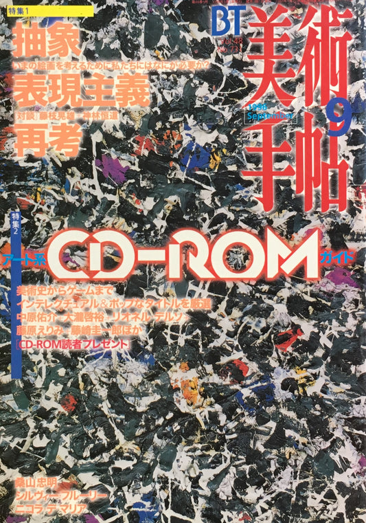 美術手帖 1996年9月号 731号 抽象表現主義再考