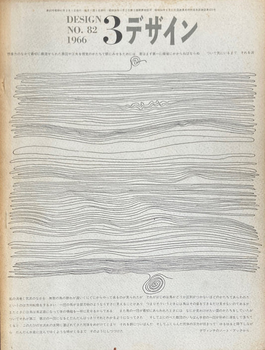 雑誌 デザイン 1966年3月号 NO.82 DESIGN A monthly review for the integration of every field of design