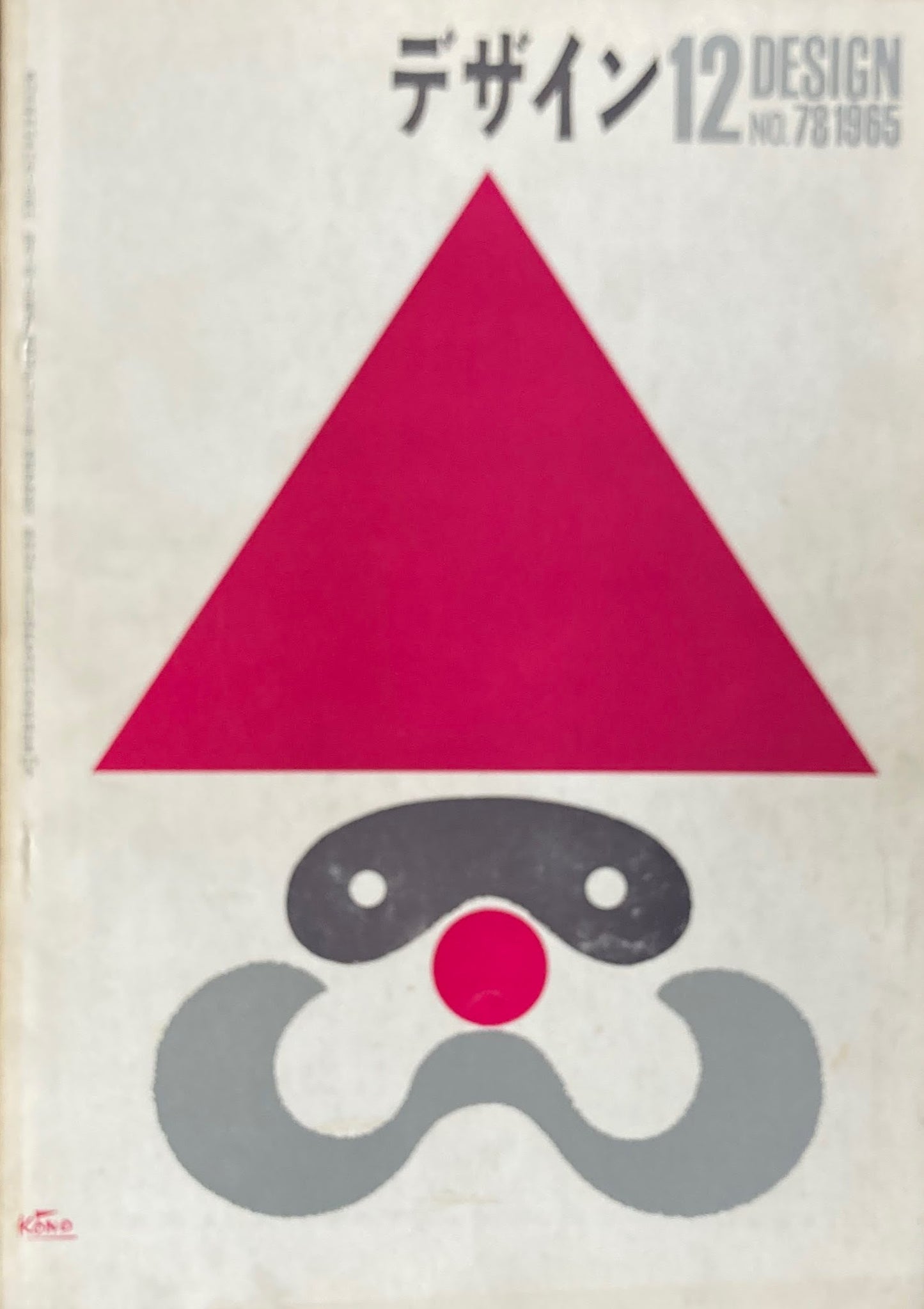 雑誌 デザインNo.78 1965年12月号 DESIGN A monthly review for the integration of every field of design