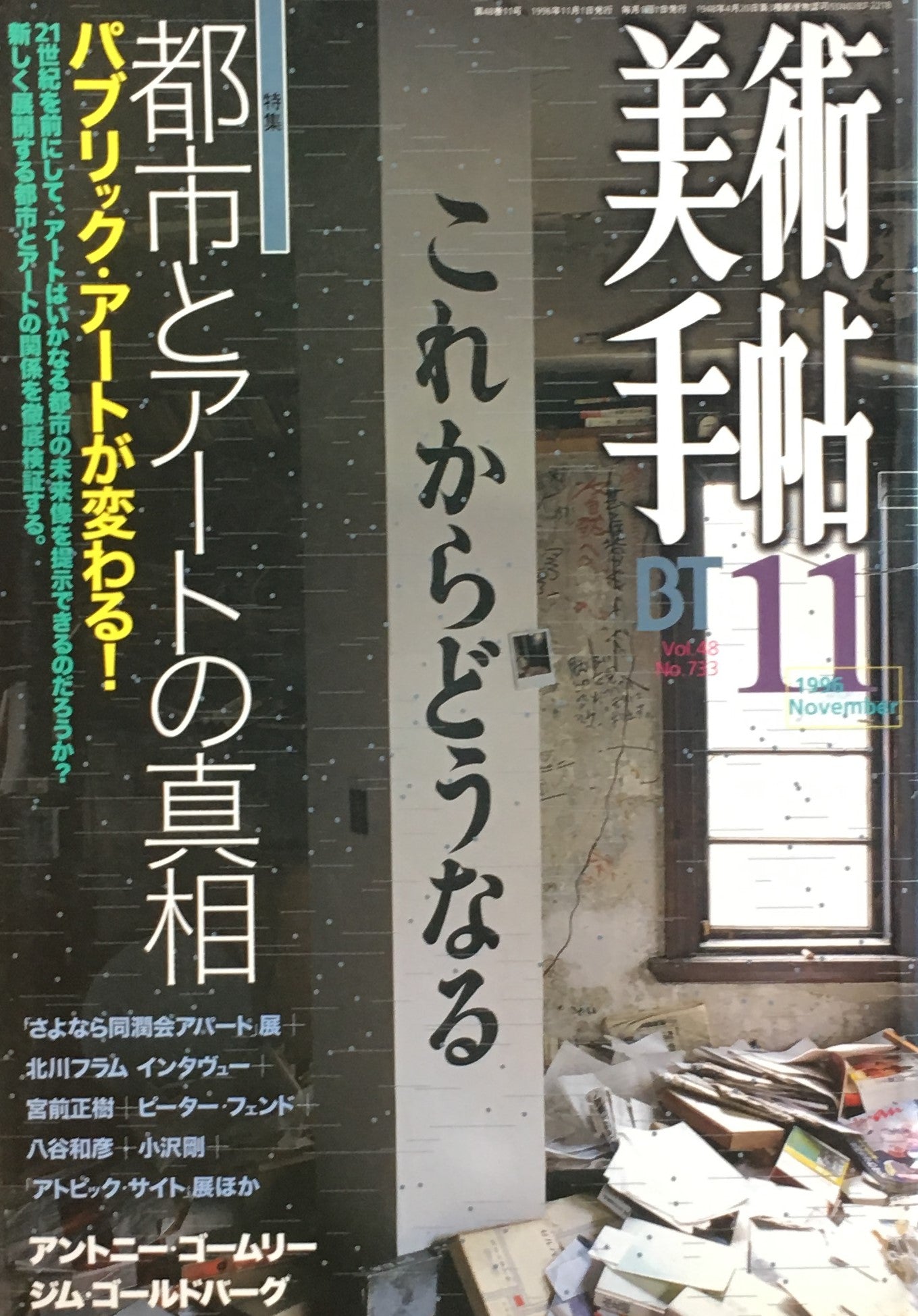 美術手帖 1996年11月号 733号 都市とアートの真相