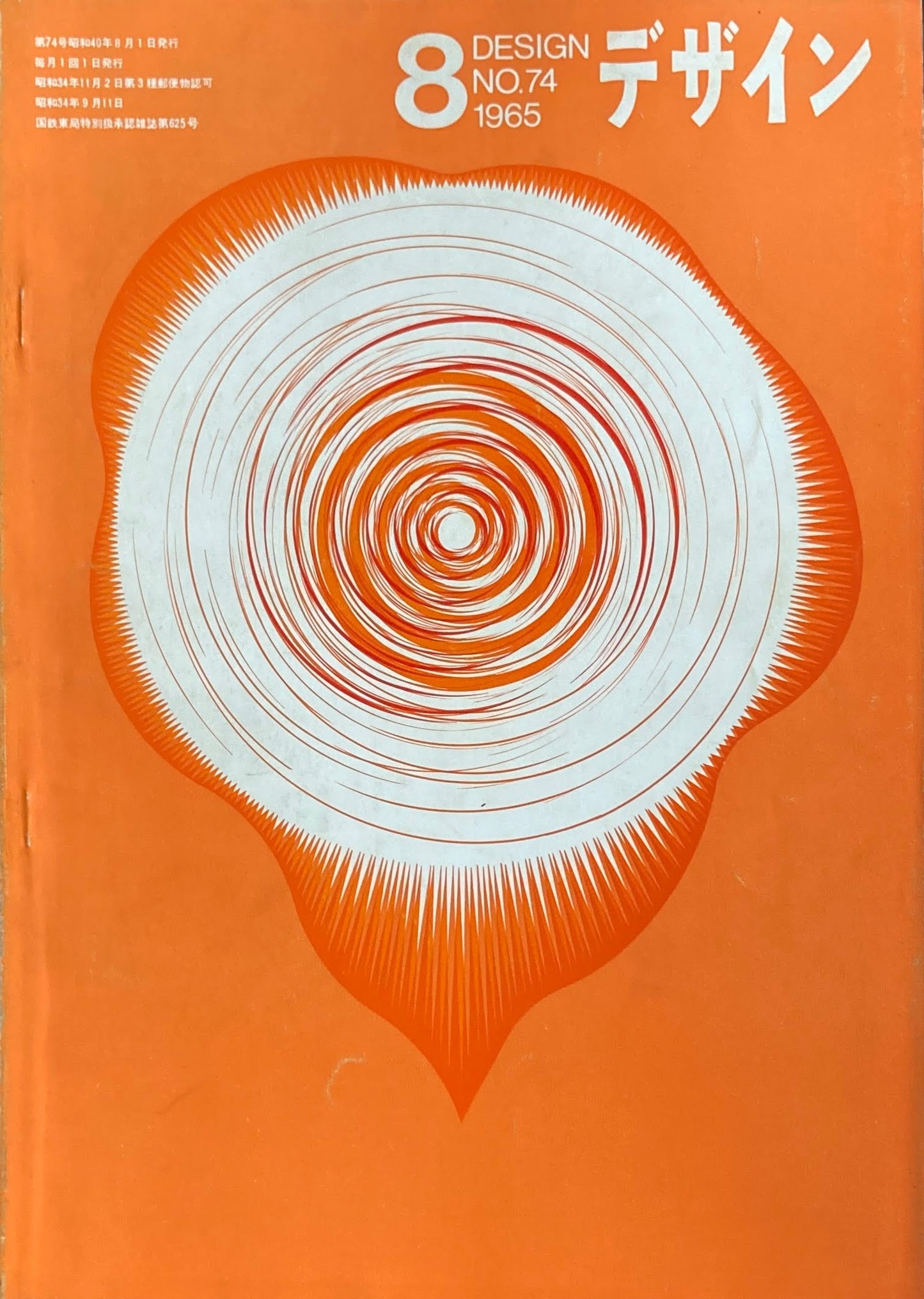 雑誌 デザインNo.74 1965年8月号 DESIGN A monthly review for the integration of every field of design