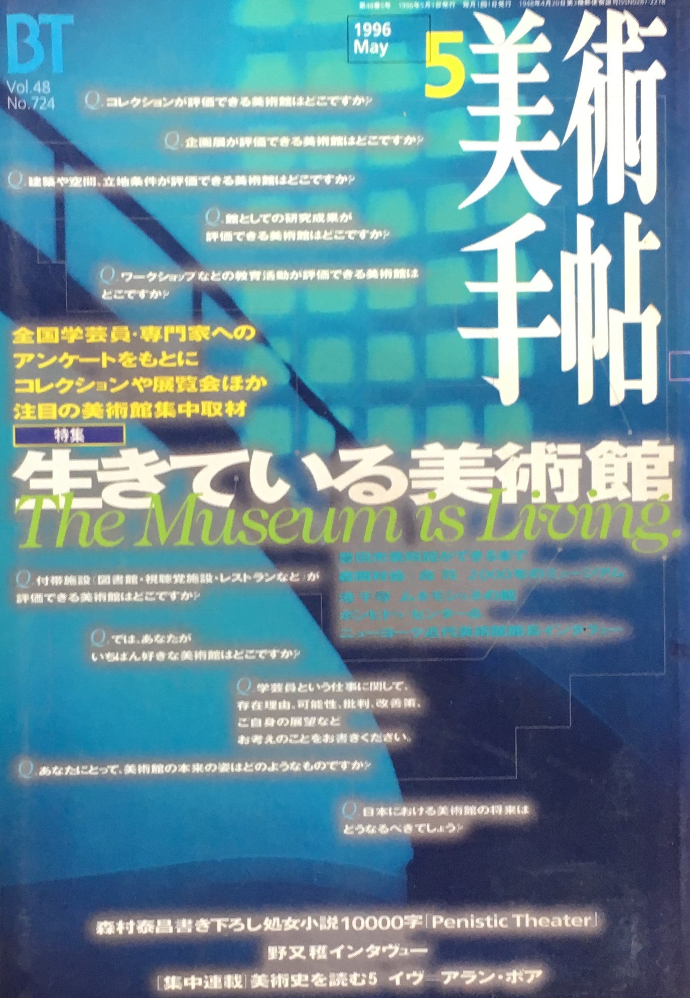 美術手帖 1996年5月号 724号 生きている美術館