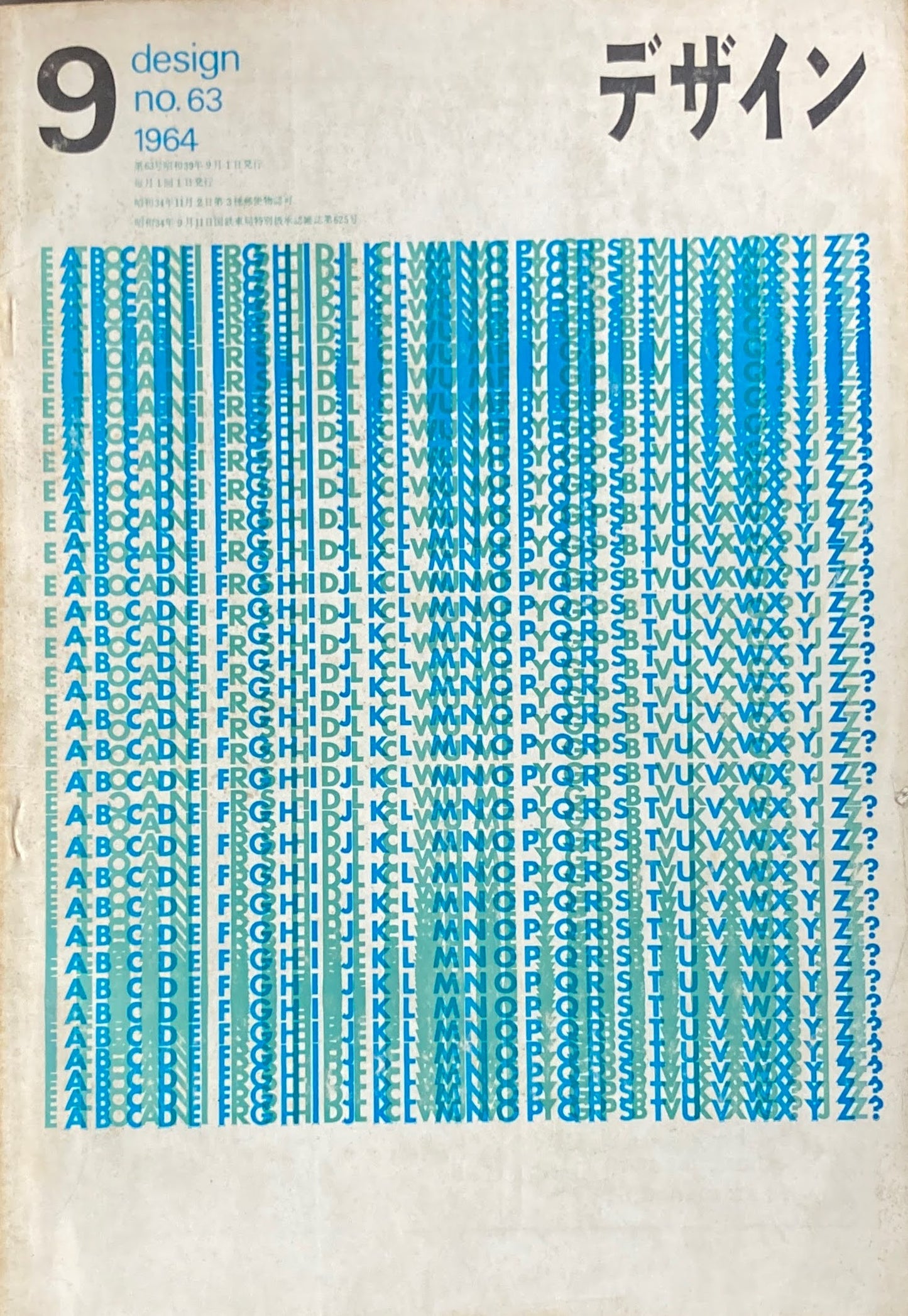 雑誌 デザイン 1964年9月号 no.63 DESIGN A monthly review for the integration of every field of design