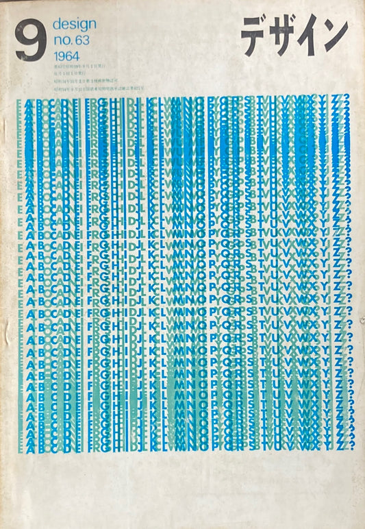 雑誌 デザイン 1964年9月号 no.63 DESIGN A monthly review for the integration of every field of design
