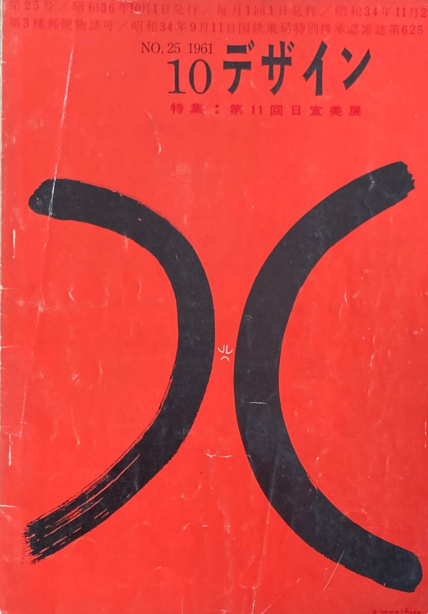 雑誌 デザイン No.25 1961年10月号 DESIGN A monthly review for the integration of every field of design