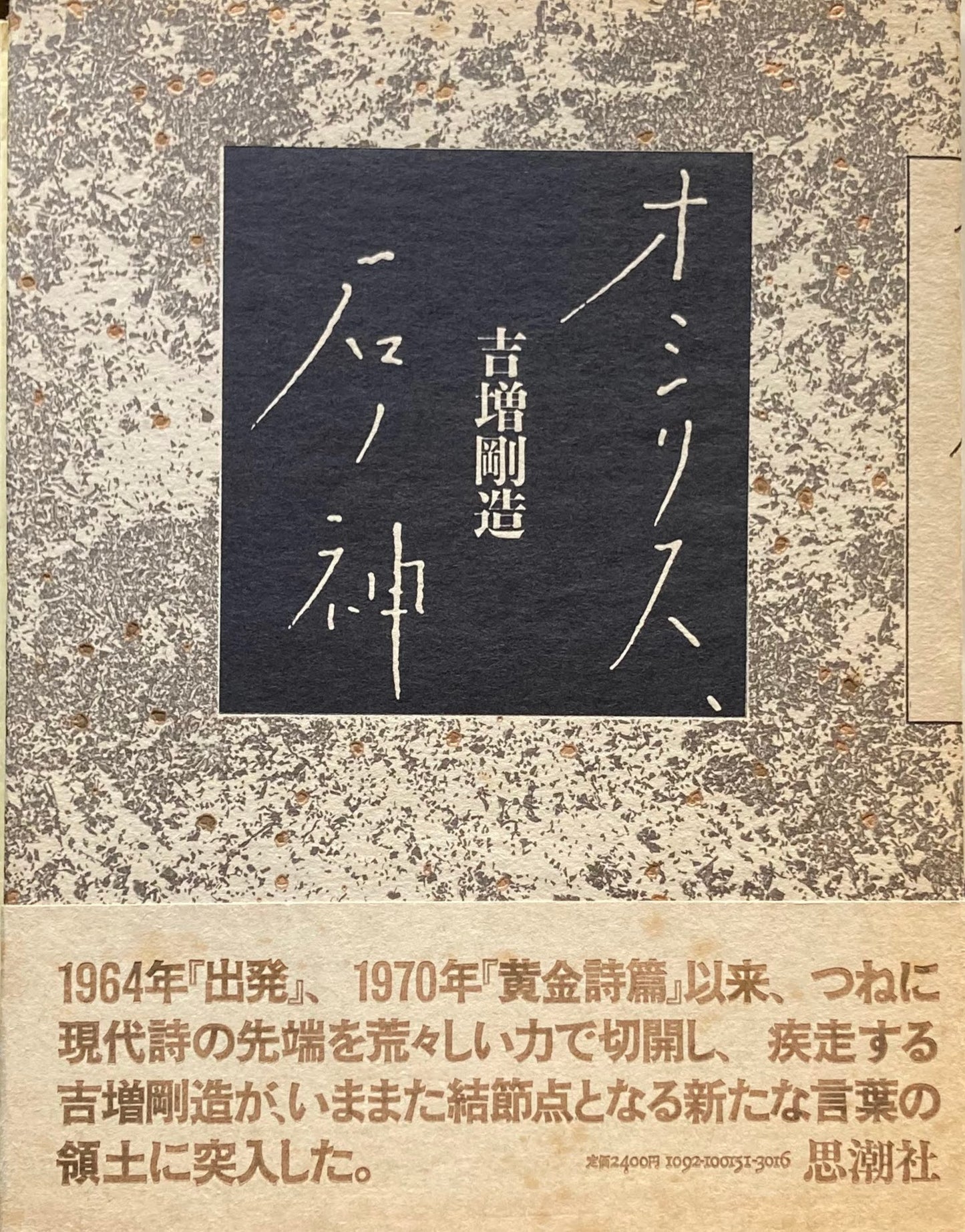オシリス、石ノ神 吉増剛造