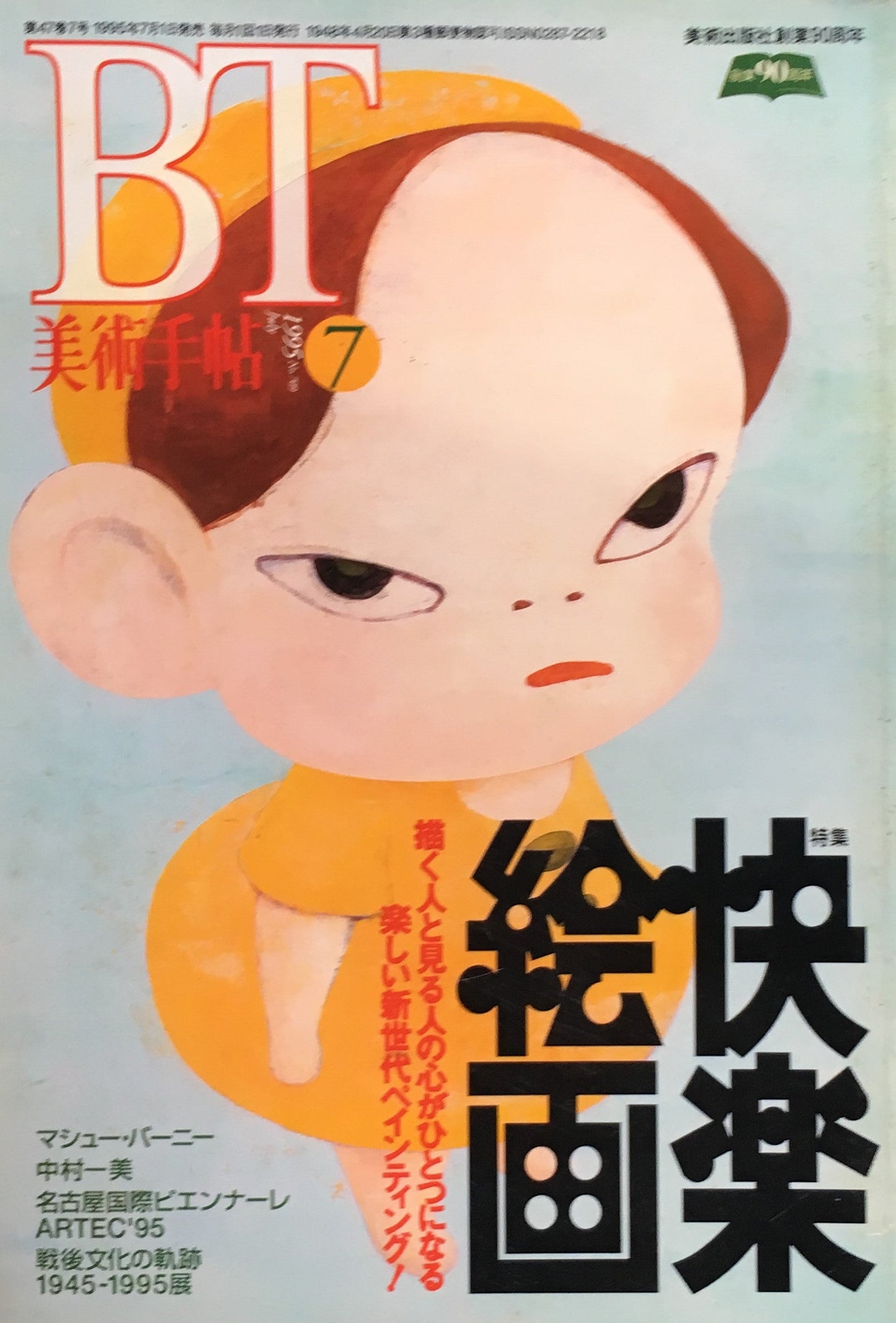 美術手帖 1995年7号 709号 快楽絵画