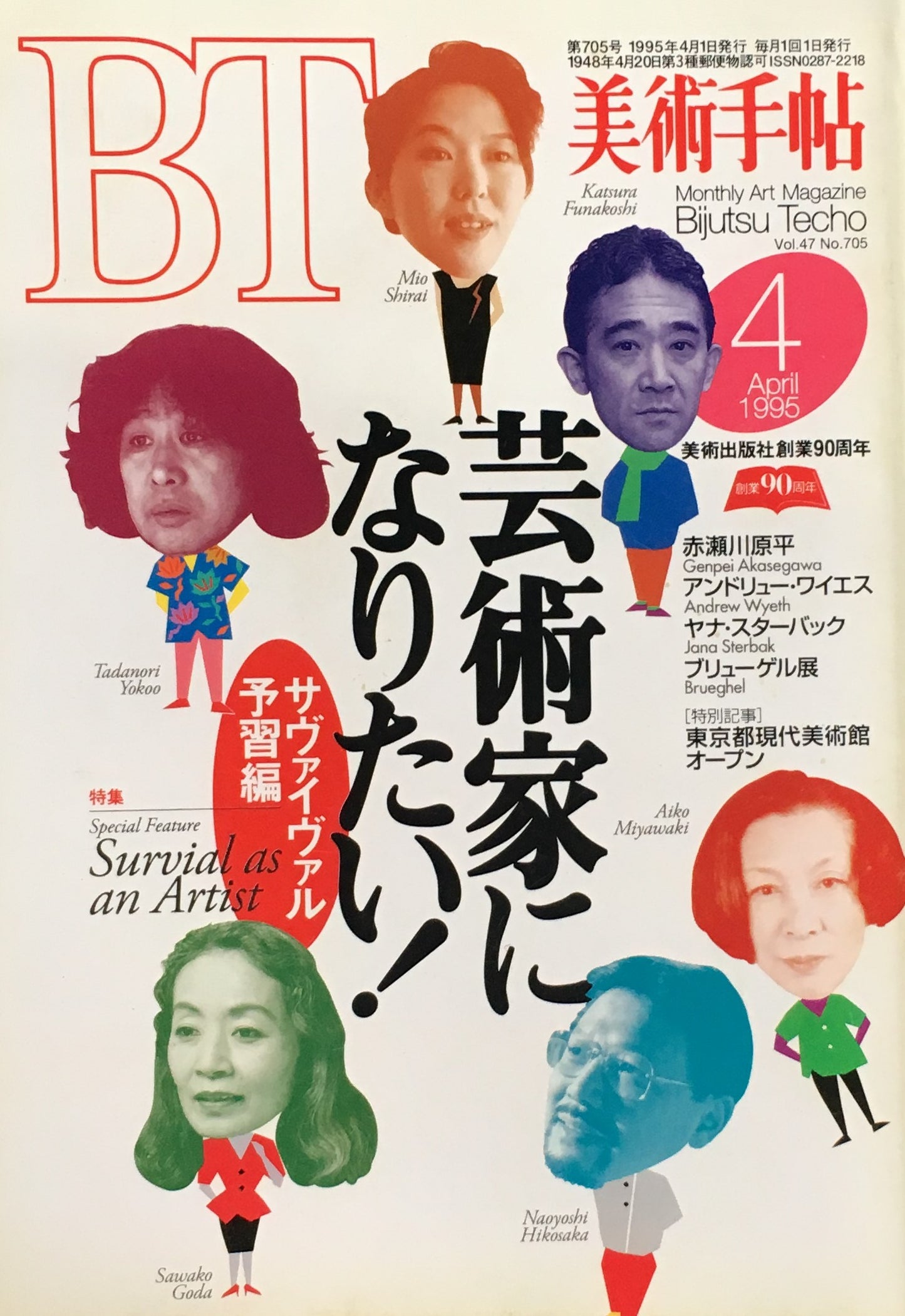 美術手帖 1995年4月号 705号 芸術家になりたい!
