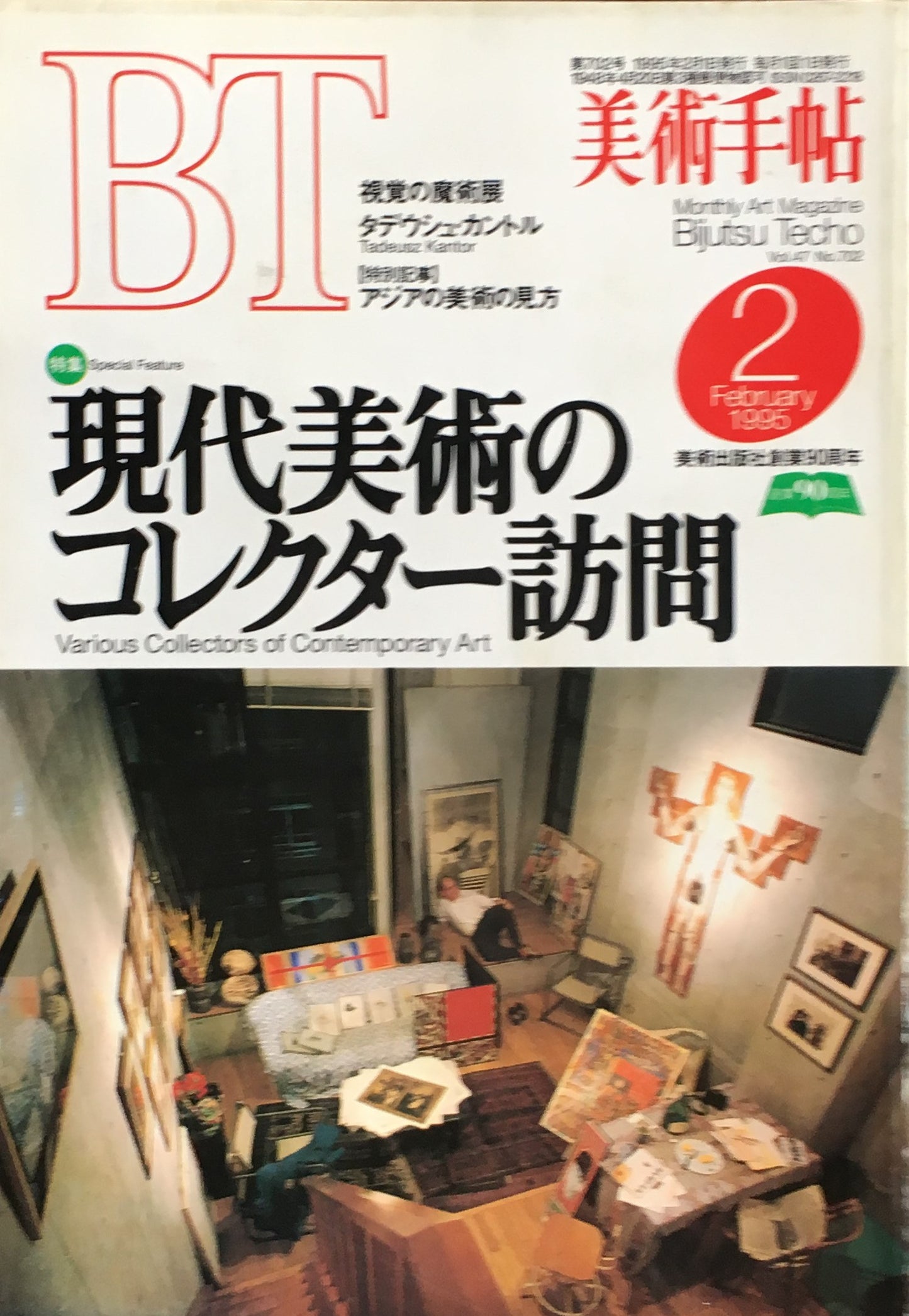 美術手帖 1995年2月号 702号 現代美術のコレクター訪問