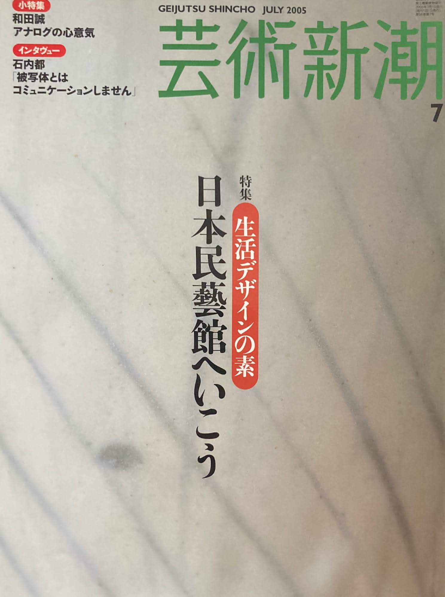 芸術新潮 2005年7月号 日本民芸館へ行こう