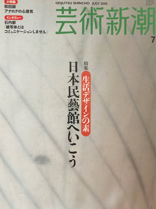 芸術新潮 2005年7月号 日本民芸館へ行こう