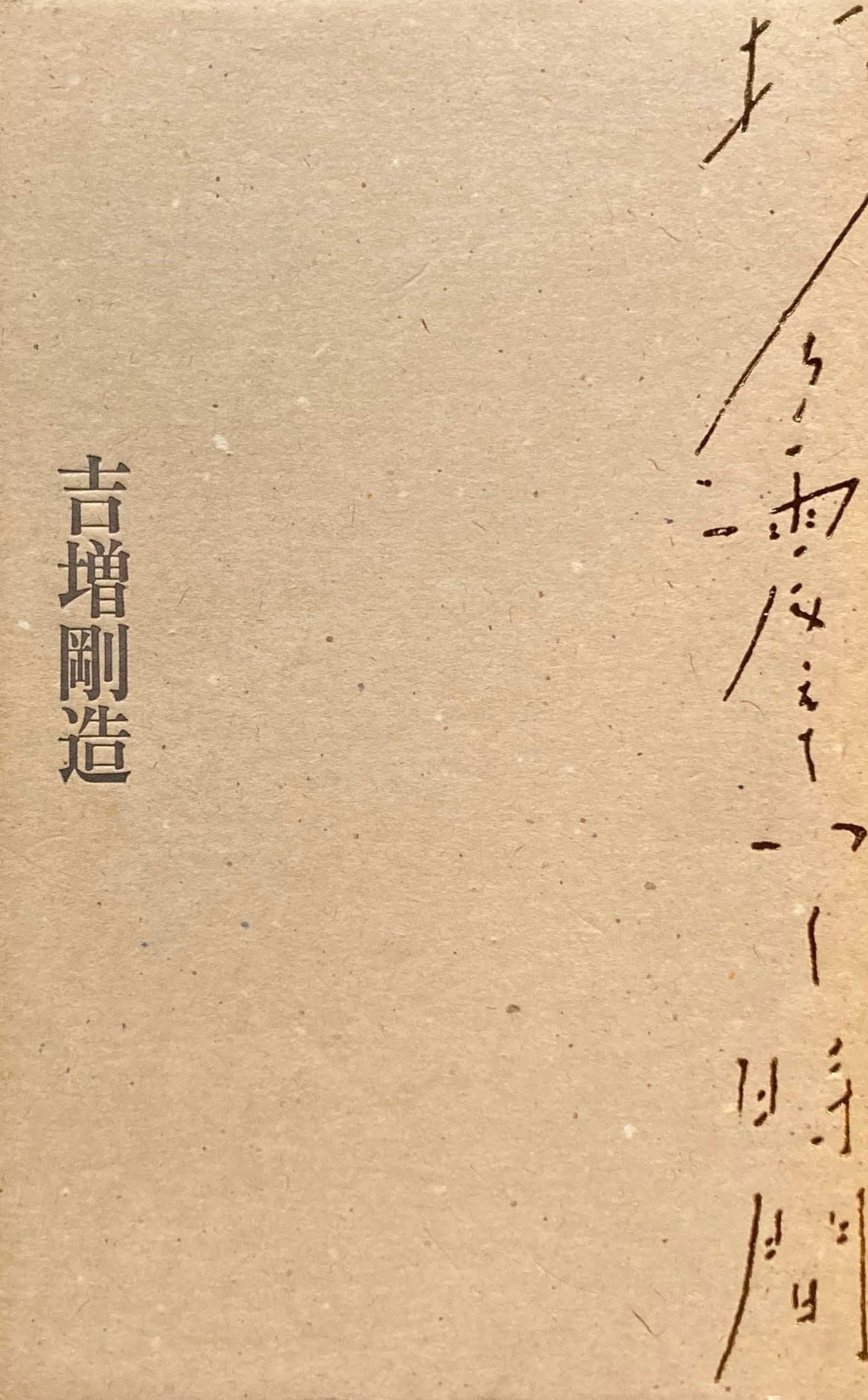 打ち震えていく時間 吉増剛造