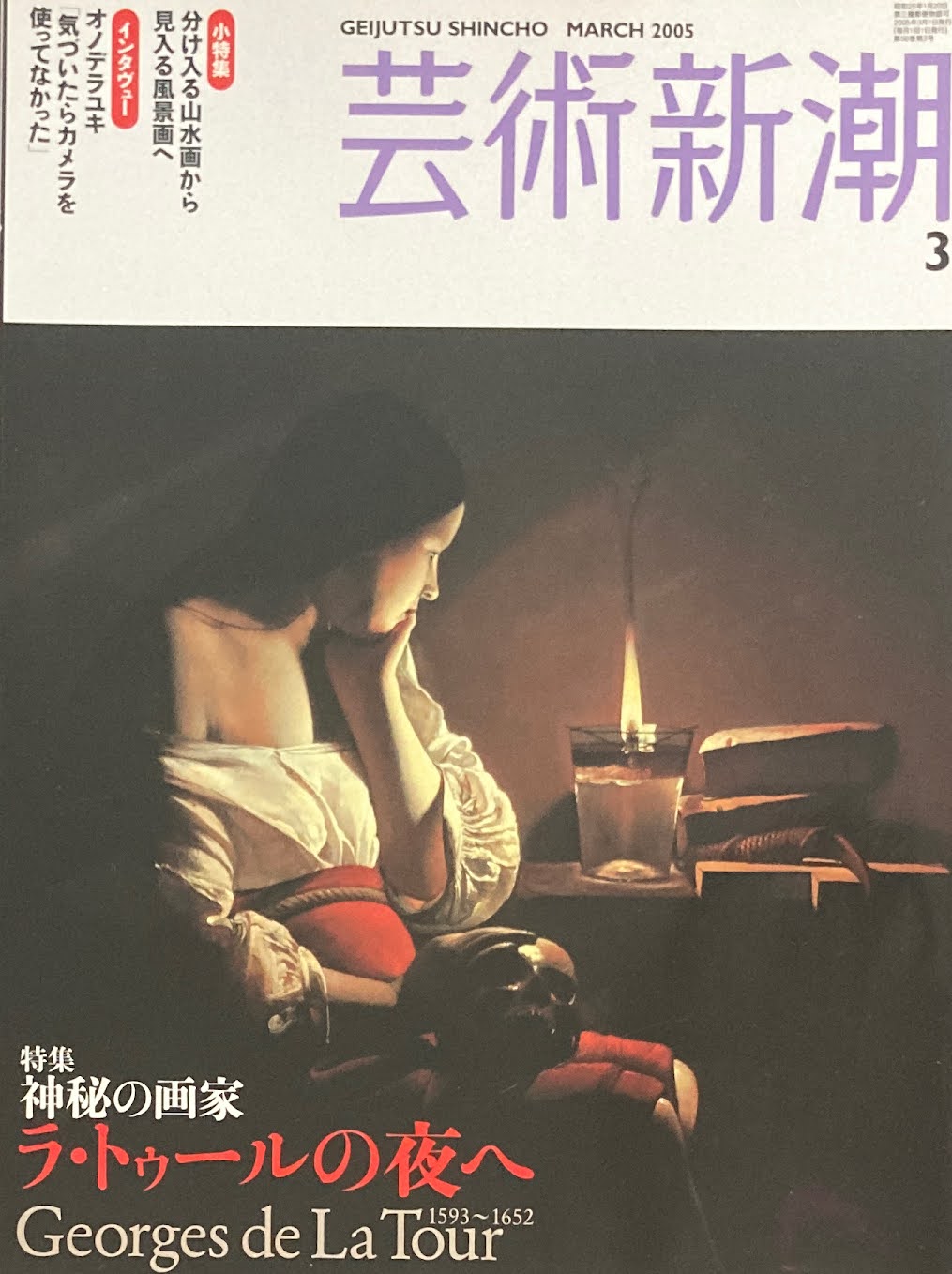 芸術新潮 2005年3月号 秘密の画家 ラ・トゥールの夜へ