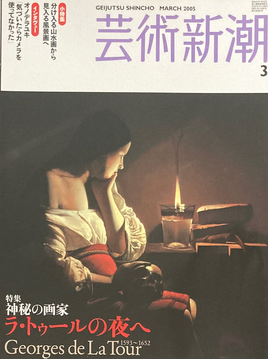 芸術新潮 2005年3月号 秘密の画家 ラ・トゥールの夜へ