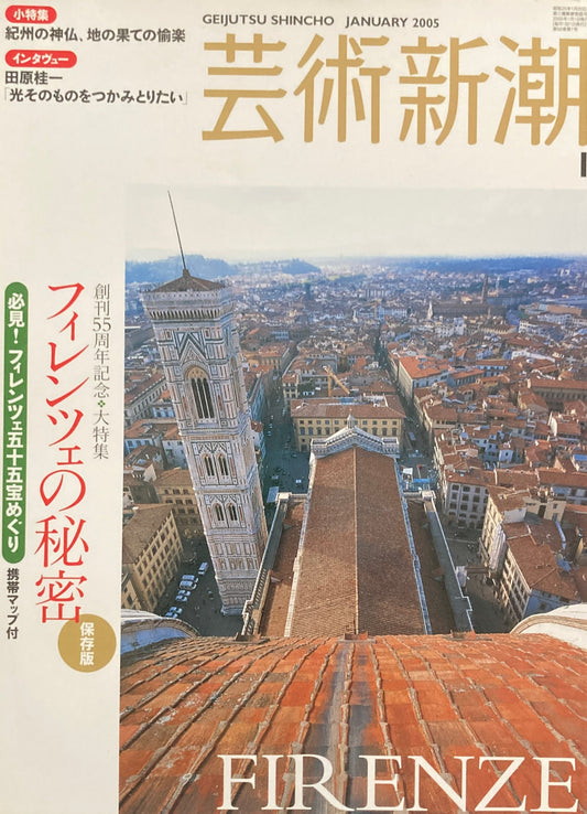 芸術新潮 2005年1月号 フィレンツェの秘密