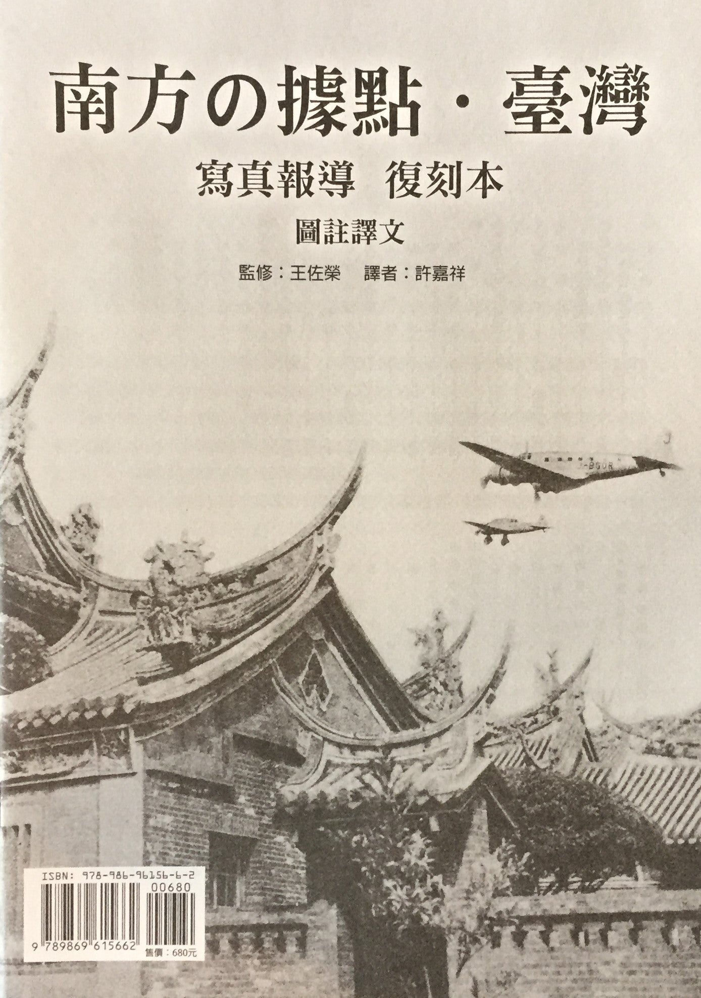 南方の拠点 台湾 写真報道 復刻本 朝日新聞社編