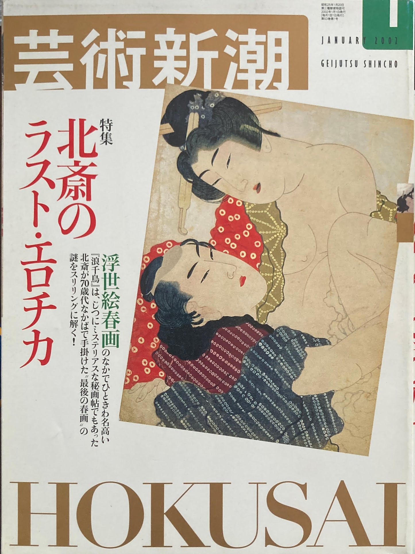 芸術新潮 2002年1月号 北斎のラスト・エロチカ