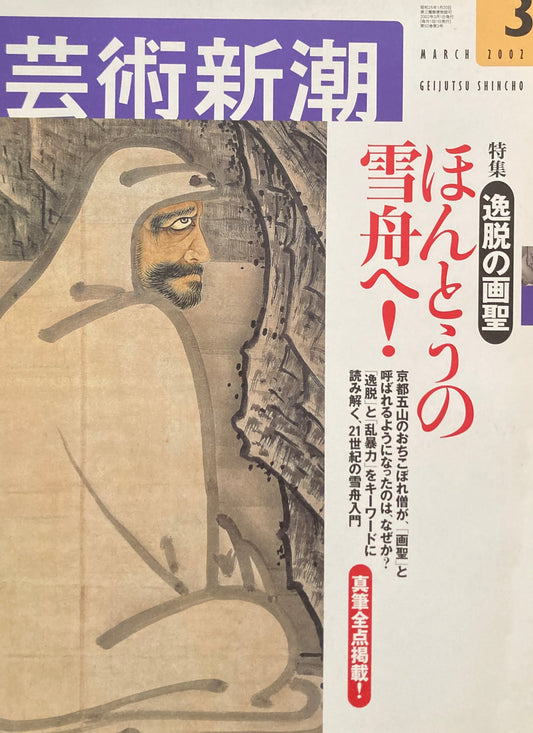 芸術新潮 2002年3月号 ほんとうの雪舟へ!