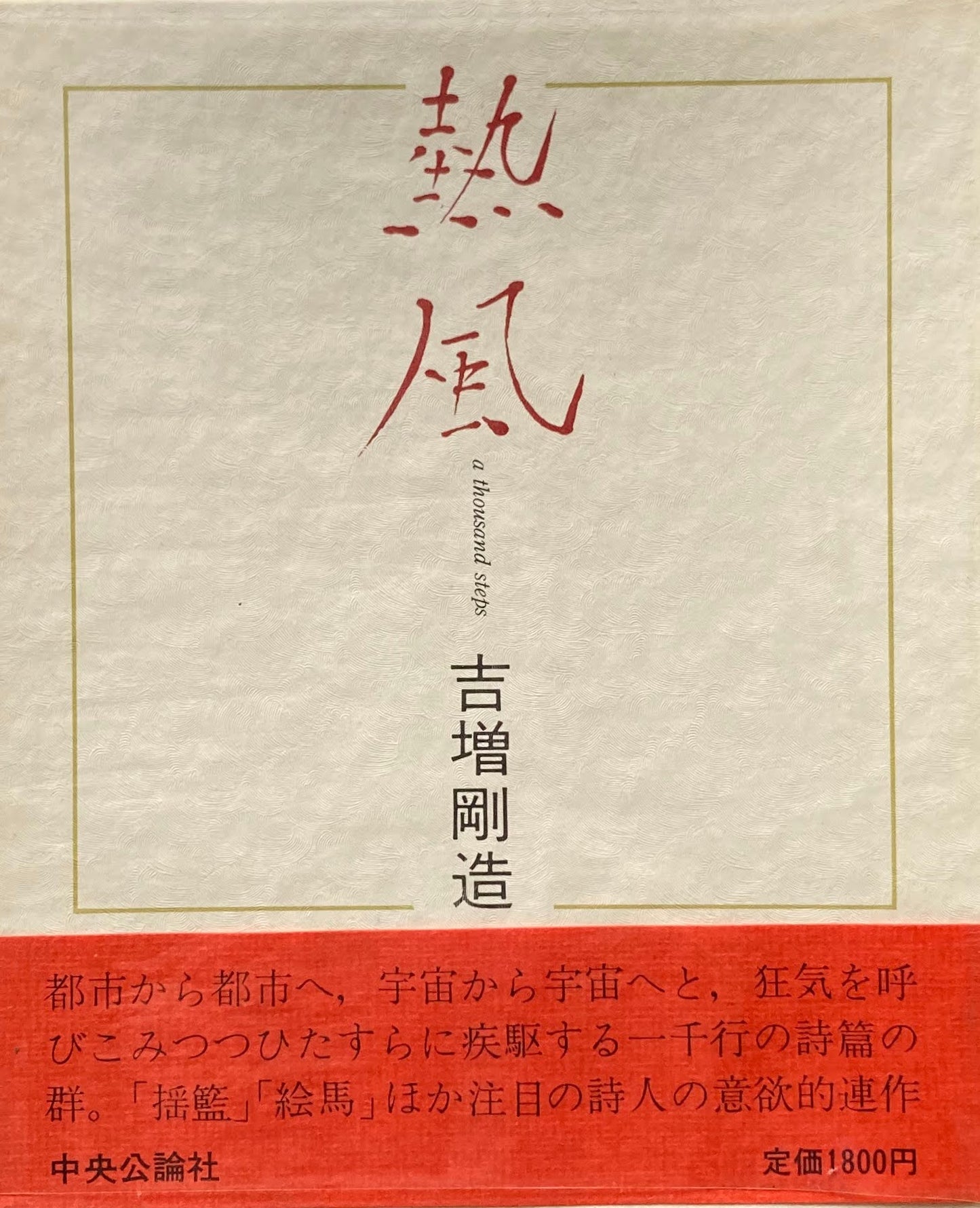 熱風 a thousand steps 吉増剛造