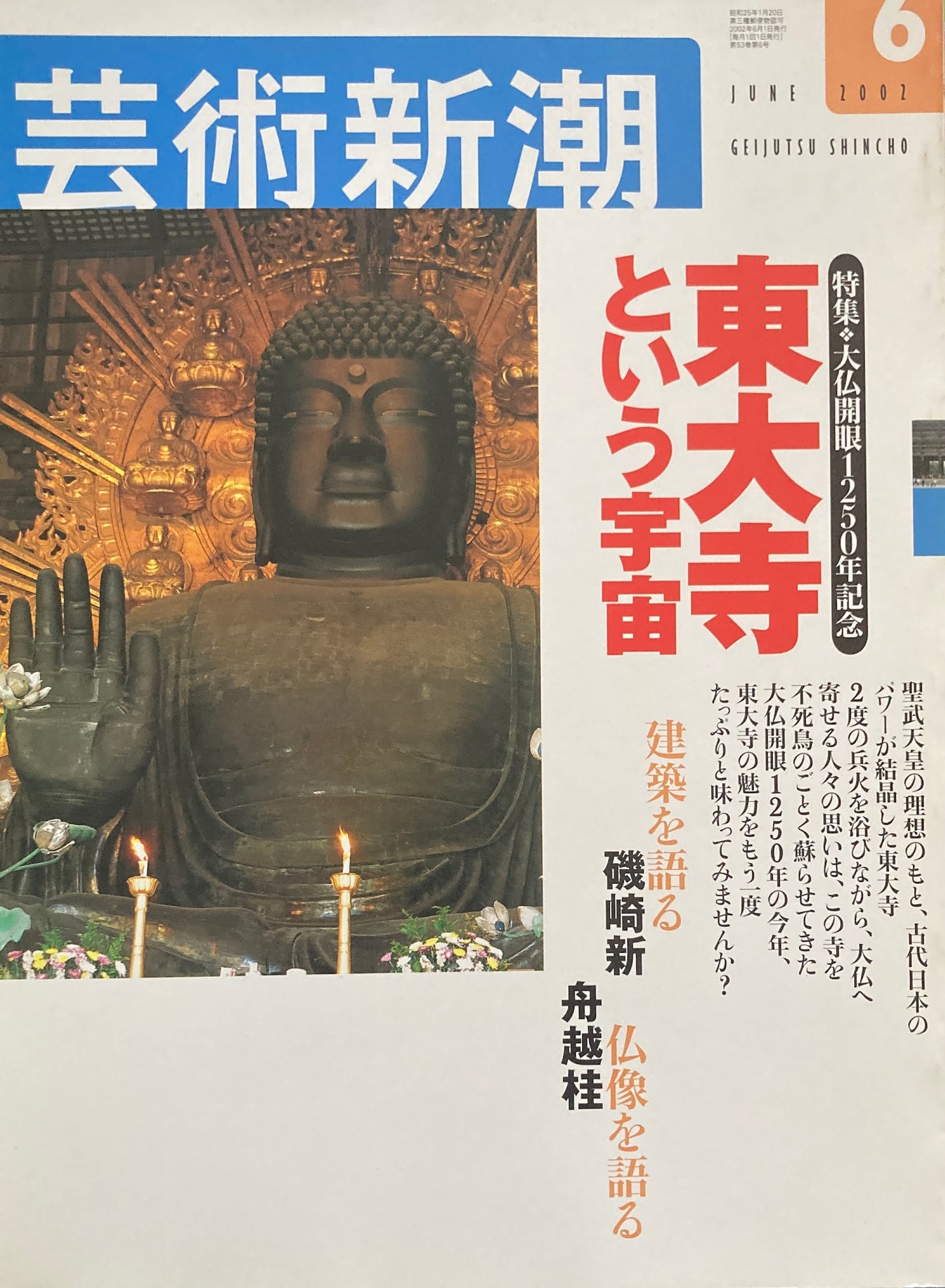 芸術新潮 2002年6月号 東大寺という宇宙