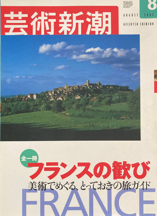 芸術新潮 2002年8月号 全一冊フランスの歓び