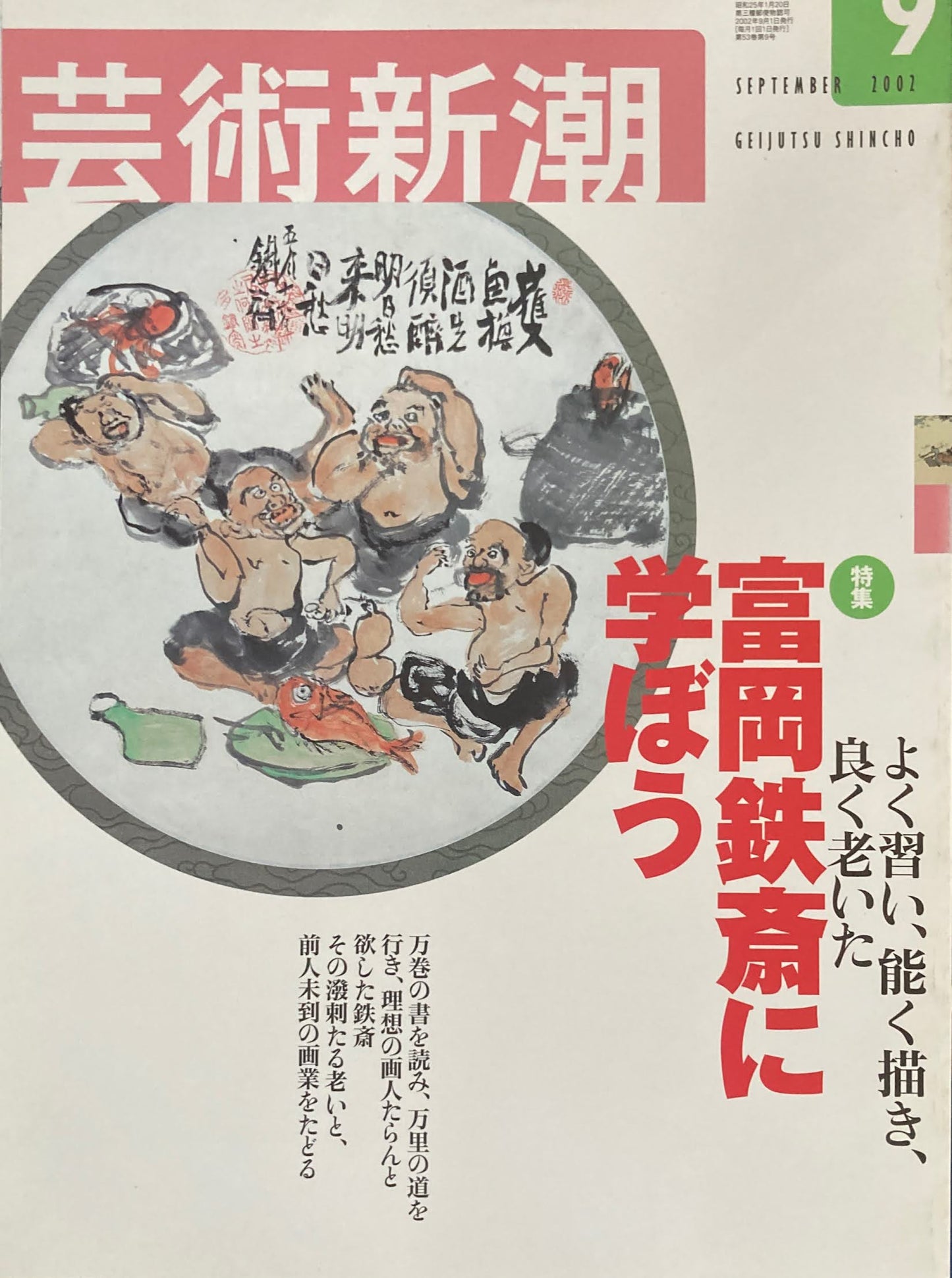 芸術新潮 2002年9月号 富岡鉄斎に学ぼう