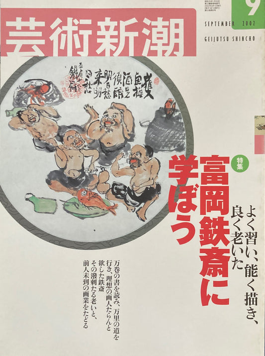 芸術新潮 2002年9月号 富岡鉄斎に学ぼう