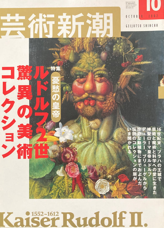 芸術新潮 2002年10月号 ルドルフ2世驚異の美術コレクション