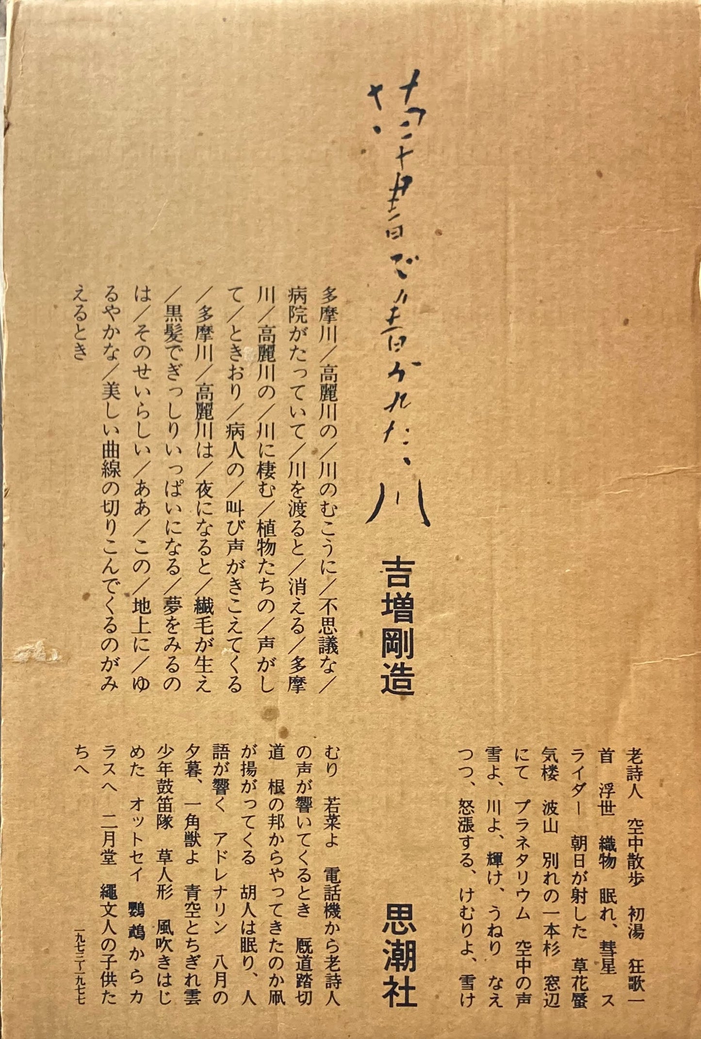 草書で書かれた、川 吉増剛造