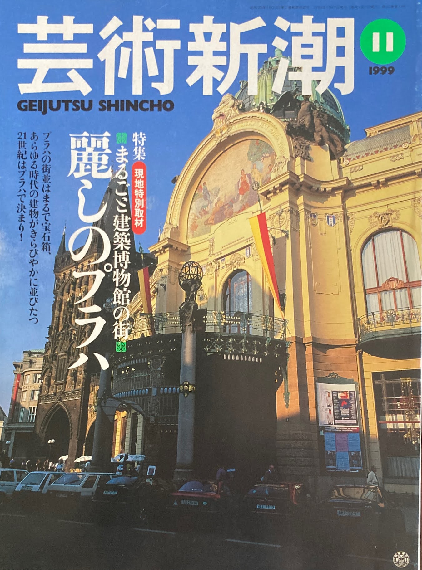 芸術新潮 1999年11月号 麗しのプラハ
