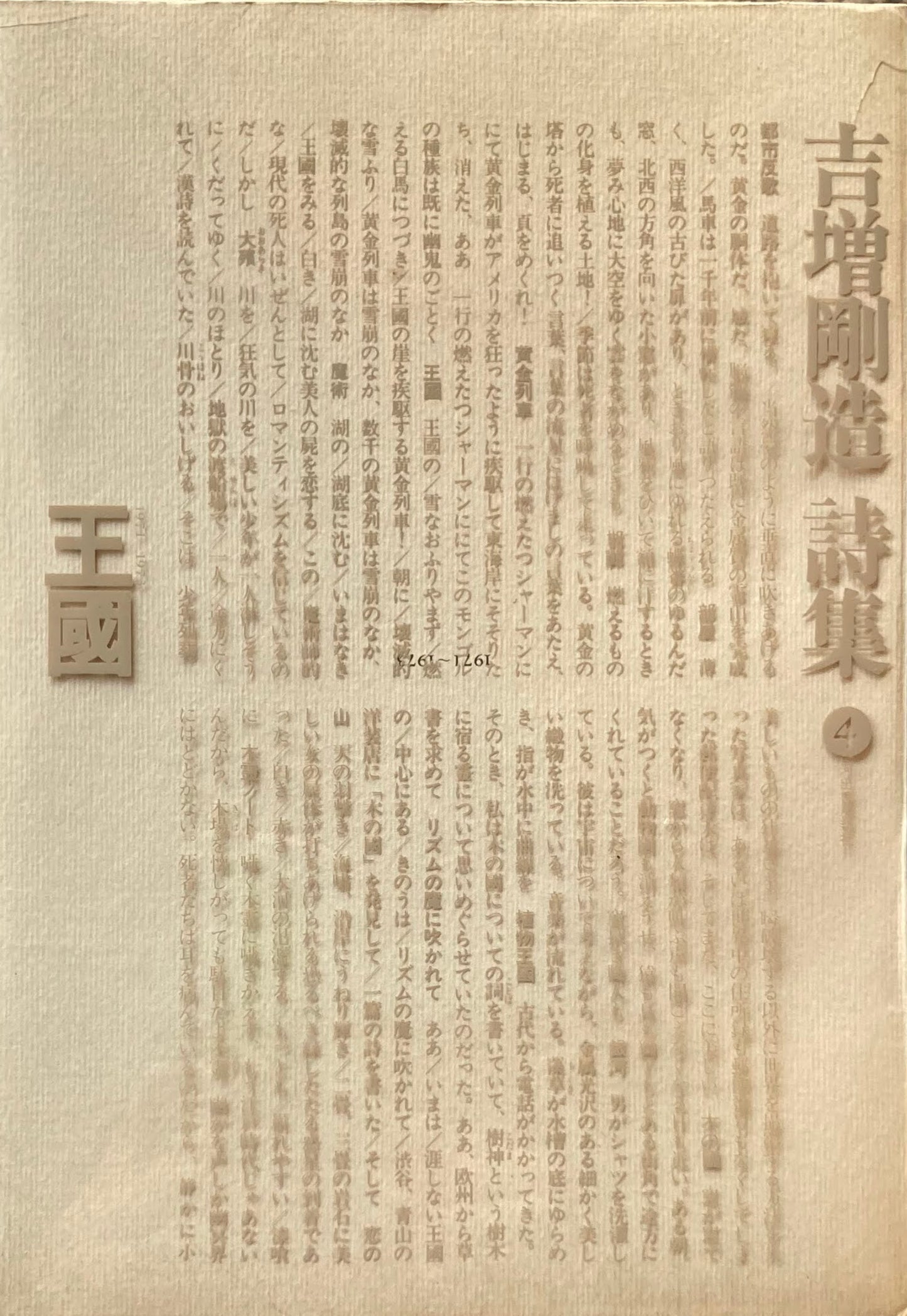 王国 1971‐1973 吉増剛造詩集④ 昭和53年