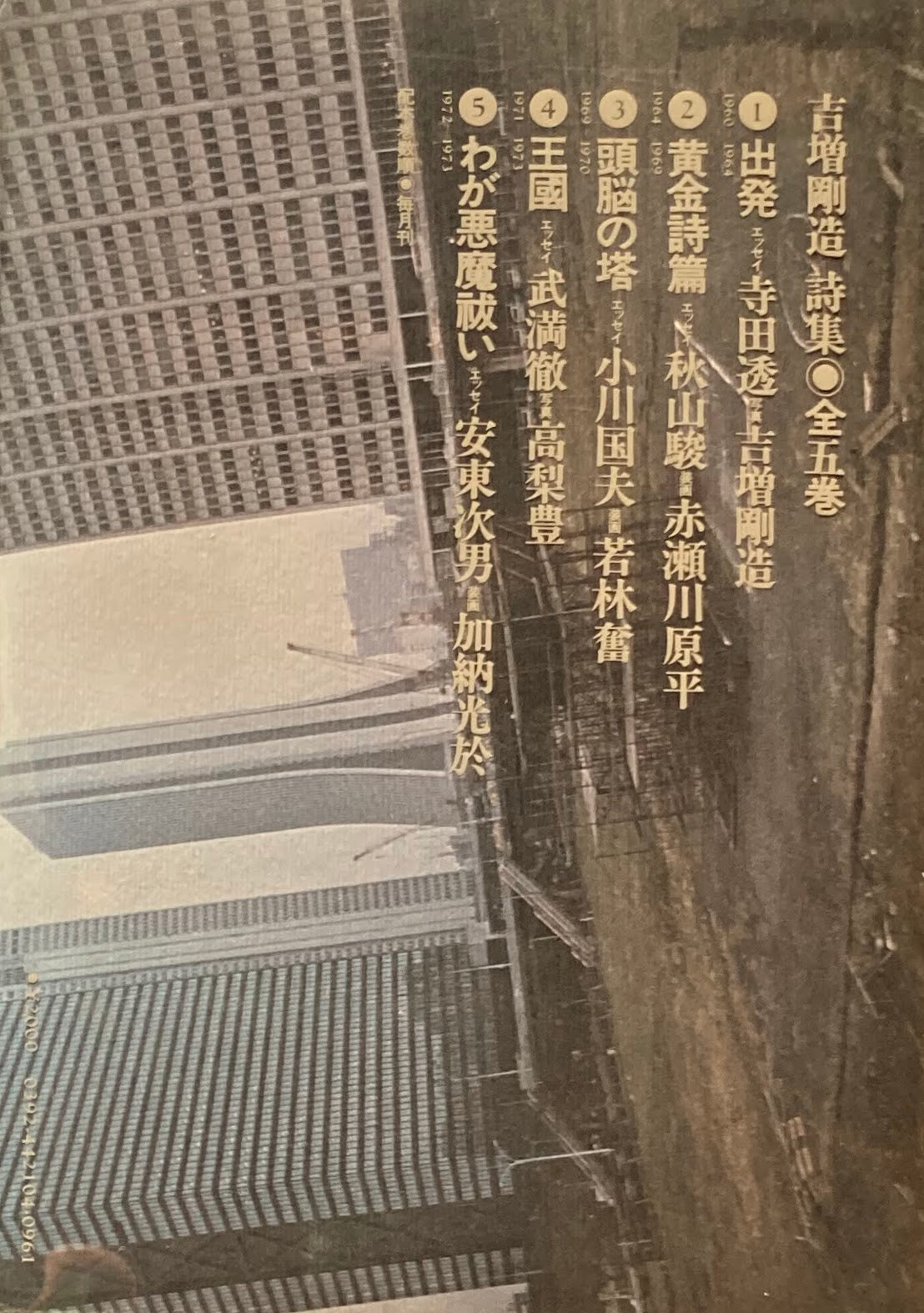 王国 1971‐1973 吉増剛造詩集④ 昭和53年
