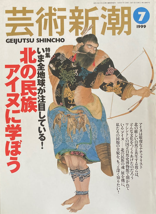 芸術新潮 1999年7月 北の民族アイヌに学ぼう
