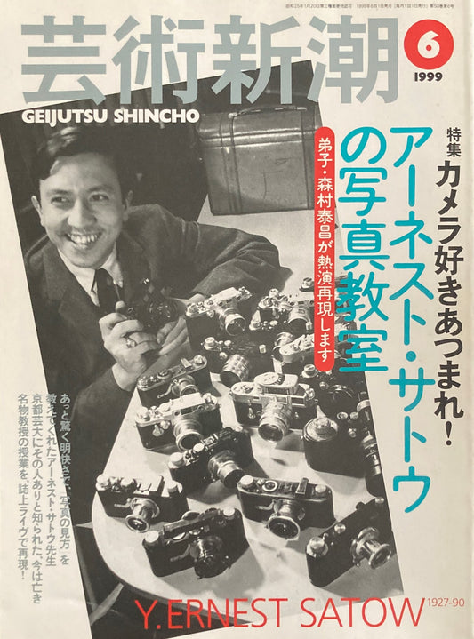 芸術新潮 1999年6月 アーネスト・サトウの写真教室