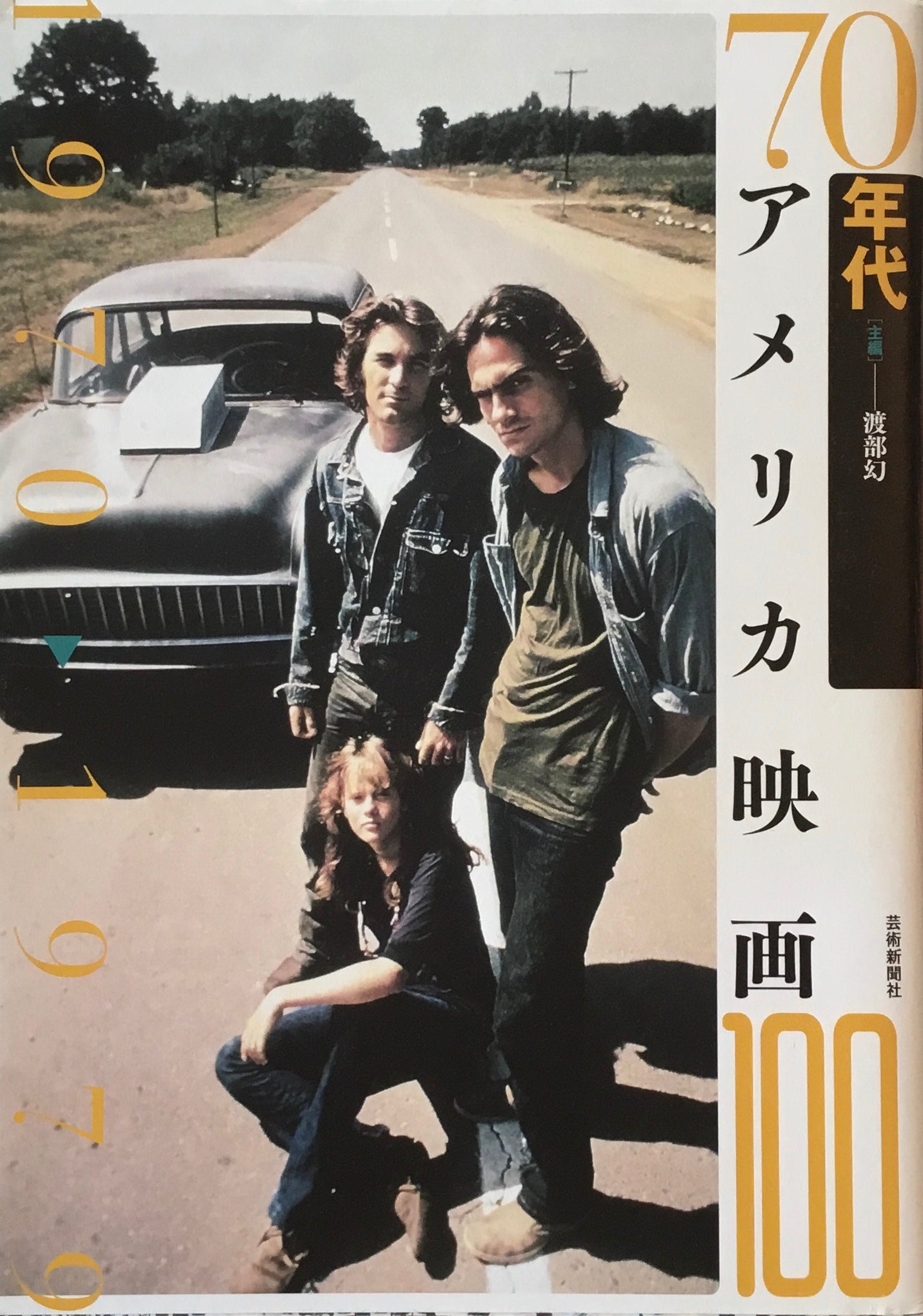 70年代アメリカ映画100 1970-1979