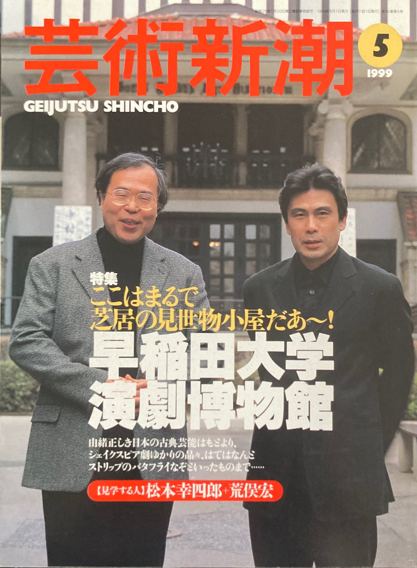 芸術新潮 1999年5月 早稲田大学演劇博物館