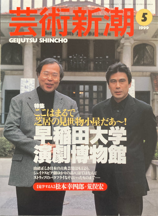 芸術新潮 1999年5月 早稲田大学演劇博物館