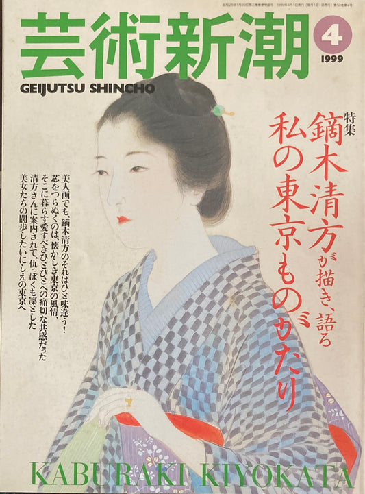 芸術新潮 1999年4月 鏑木清方が描き、語る 私の東京ものがたり