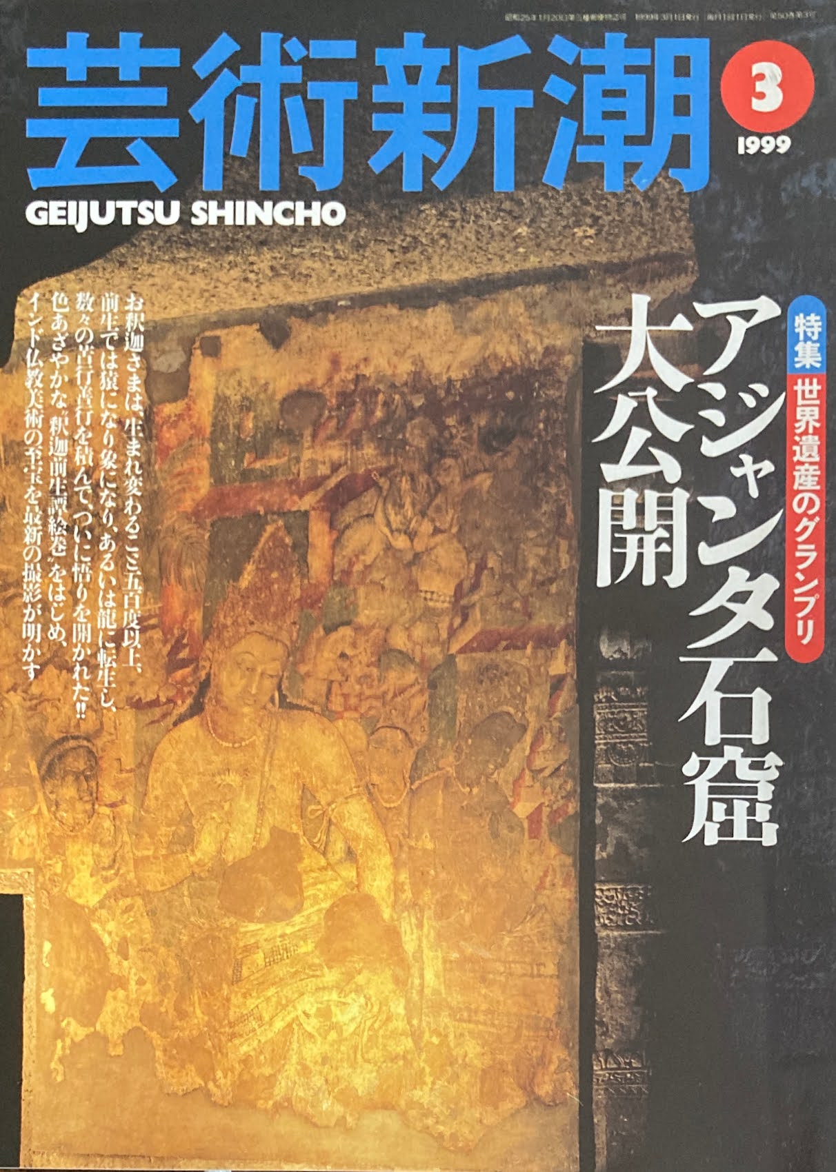 芸術新潮 1999年3月 アジャンタ石窟大公開