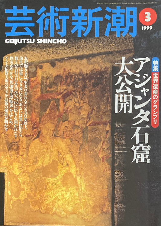 芸術新潮 1999年3月 アジャンタ石窟大公開