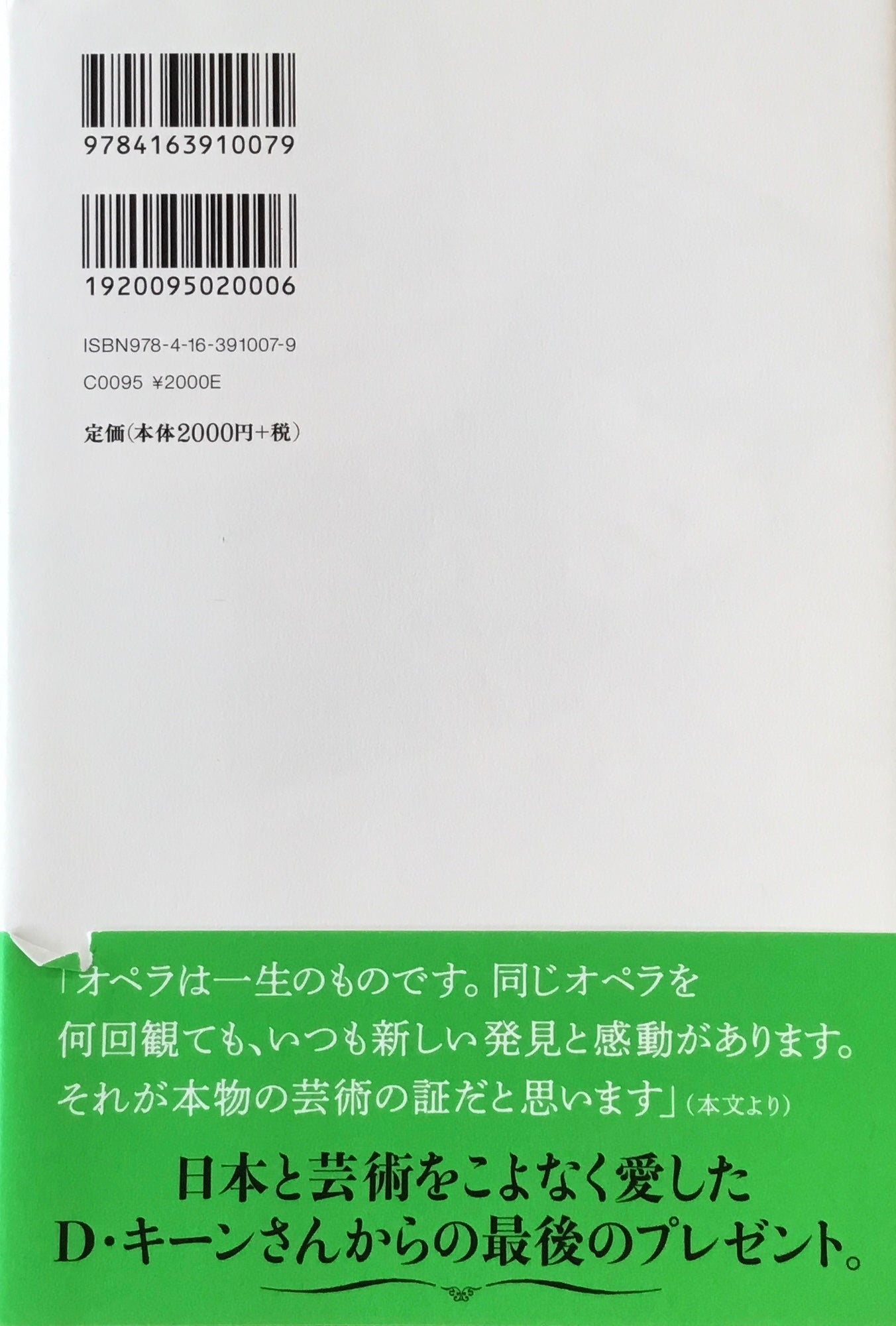 ドナルド・キーンのオペラへようこそ! われらが人生の歓び
