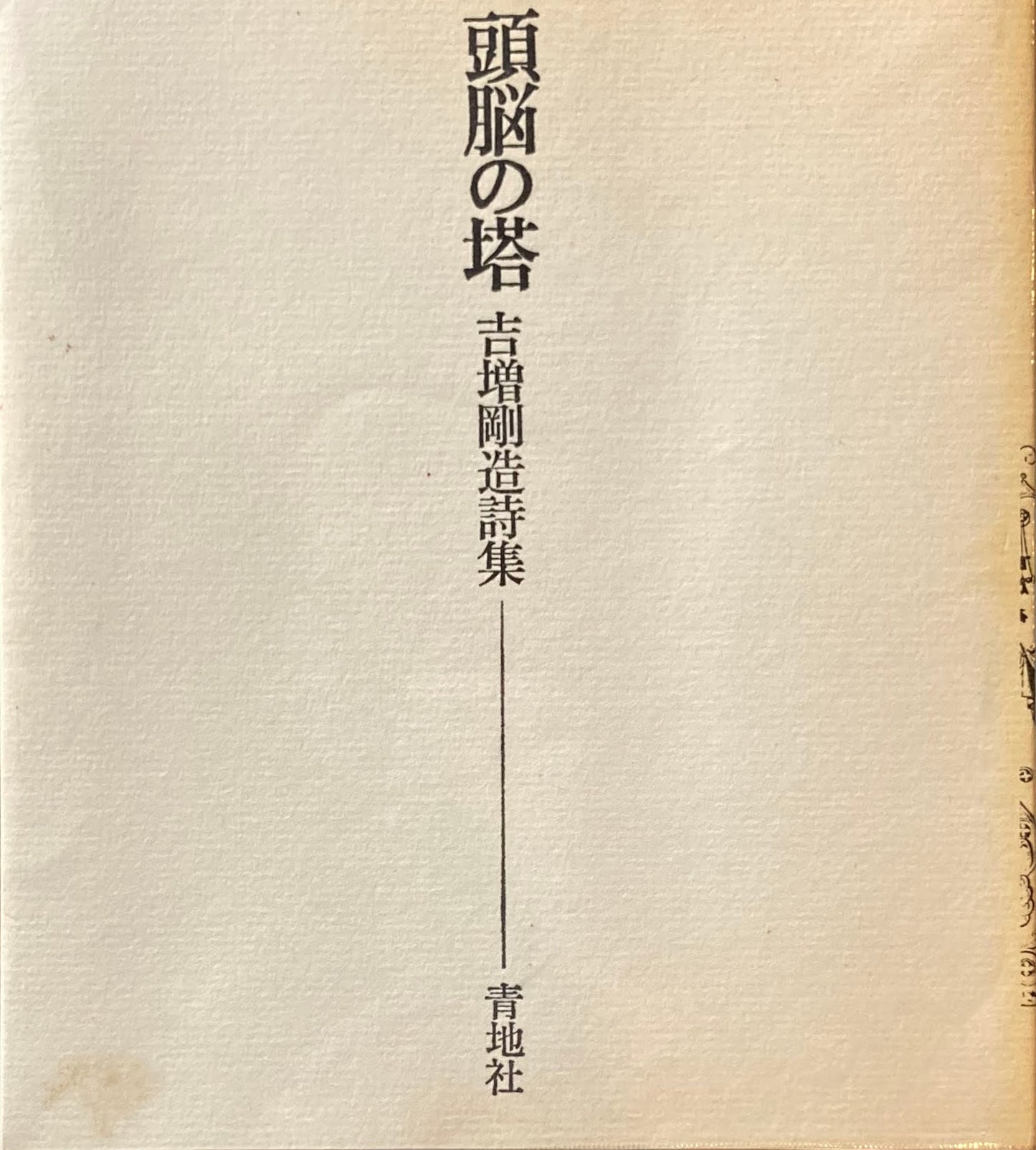 詩集 頭脳の塔 吉増剛造 限定1000部